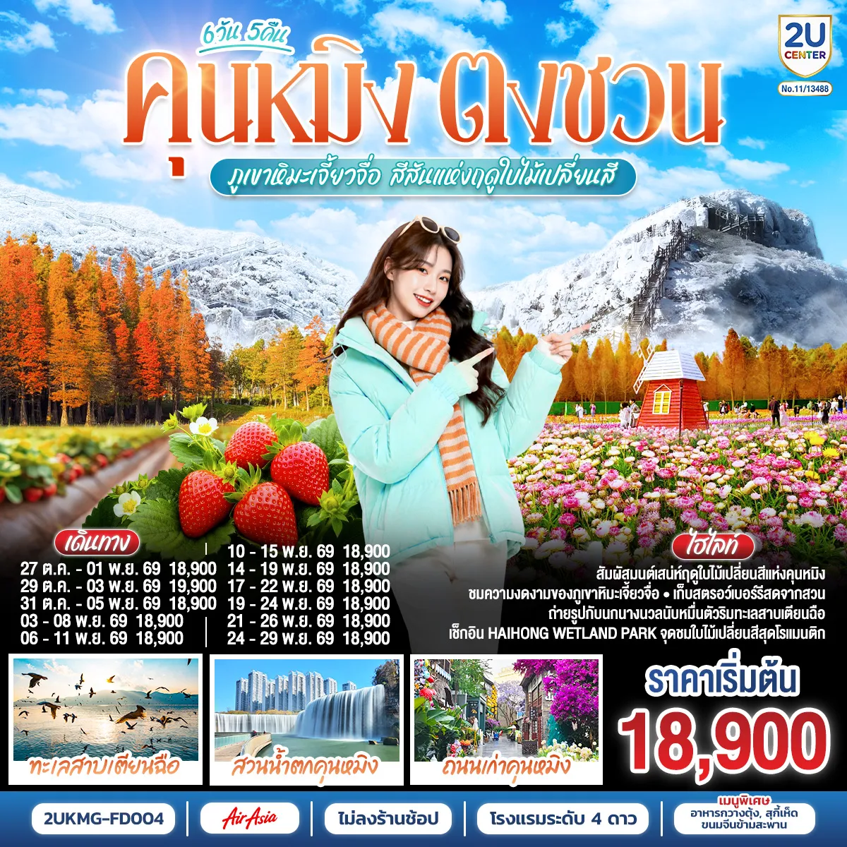 ทัวร์จีนเดือนตุลาคม 6 วัน 5 คืน-กรุงเทพฯ (สนามบินดอนเมือง) - คุนหมิง (ท่าอากาศยานนานาชาติคุนหมิงฉางสุ่ย) (FD582 : 08:00 - 12:25) - ตำหนักทองจินเตี้ยน-สวนน้ำตกคุนหมิง ถนนเก่าคุนหมิง+ตึกแก้ว-เมืองตงชวน-สวนสตอเบอร์รี่-แผ่นดินสีแดงตงชวน-เมืองถ่านเตี้ยน-ภูเขาหิมะเจี้ยวจื่อ (รวมรถอุทยาน+กระเช้า)-คุนหมิง-อิสระช้อปปิ้งถนนคนเดินหนานผิงเจี่ย+POP MART-เมืองโบราณกวนตู้-PARK 1903 -อิสระช้อปปิ้ง OUTLETS-ชมดอกไม้ตามฤดูกาลสวนลาวหยูเหอ+ชมพระอาทิตย์ตกดิน-วัดหยวนถง-สวนชุ่ยหู-ชมนกนางนวลริมทะเลสาบเตียนฉือ-ชมใบไม้เปลี่ยนสี Haihong Wetland Park-คุนหมิง (ท่าอากาศยานนานาชาติคุนหมิงฉางสุ่ย) -กรุงเทพ (สนามบินดอนเมือง) (FD583 :12.30 - 13.50)