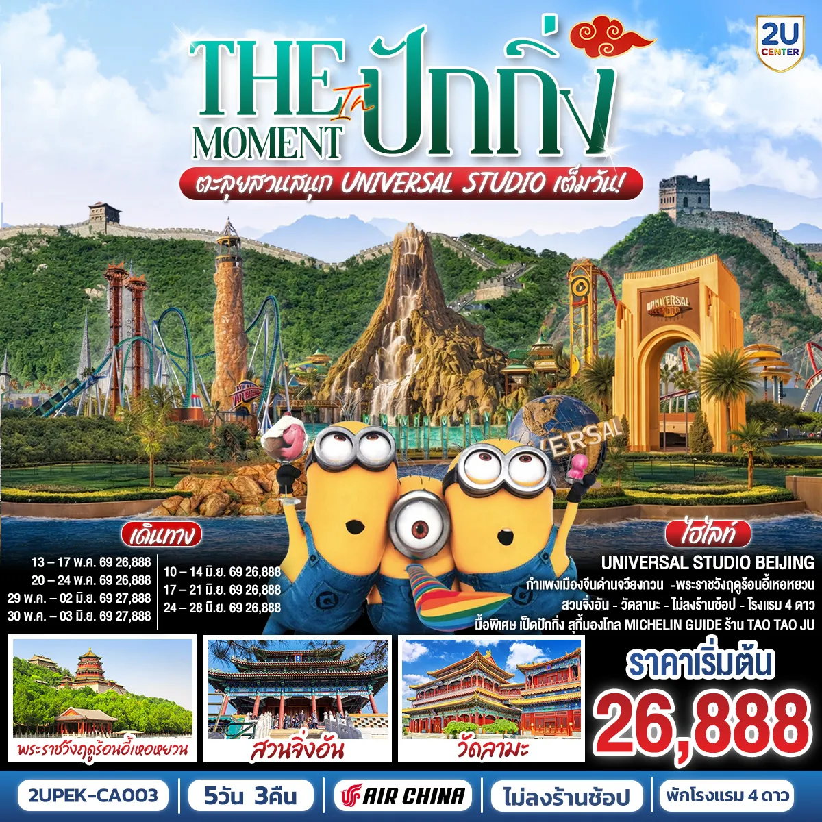 ทัวร์จีนราคาถูก 5 วัน 3 คืน-- สุดฟิน UNIVERSAL STUDIO BEIJING เต็มวัน (รวมรถรับ-ส่ง) - เยี่ยมชมแลนด์มาร์กมรดกโลกเมืองหลวงของจีน
