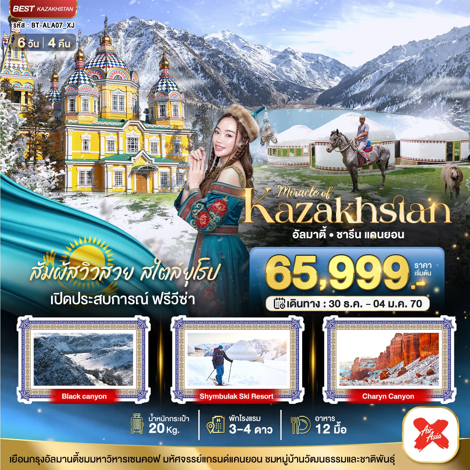 ทัวร์อัลมาตี 6 วัน 4 คืน-มหัศจรรย์...KAZAKHSTAN อัลมาตี ชารีน แคนยอน ชิมบูลัก (บินตรงอัลมาตี) WINTER