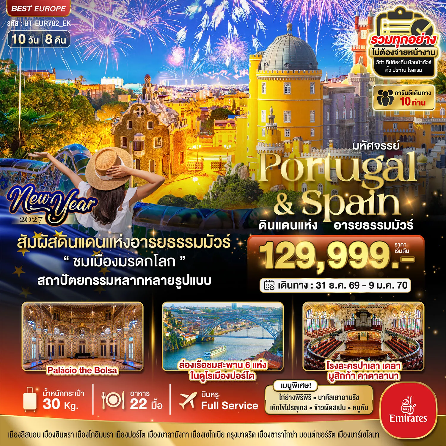 ทัวร์สเปนเดือนมกราคม 10 วัน 8 คืน-มหัศจรรย์...โปรตุเกส สเปน ดินแดนแห่งอารยธรรมมัวร์ New Year 2027