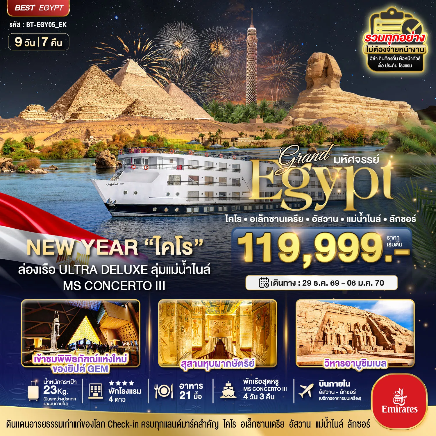 ทัวร์อียิปต์ 9 วัน 7 คืน-มหัศจรรย์...แกรนด์อียิปต์ NEW YEAR (อัสวาน-ลักซอร์-แม่น้ำไนล์)