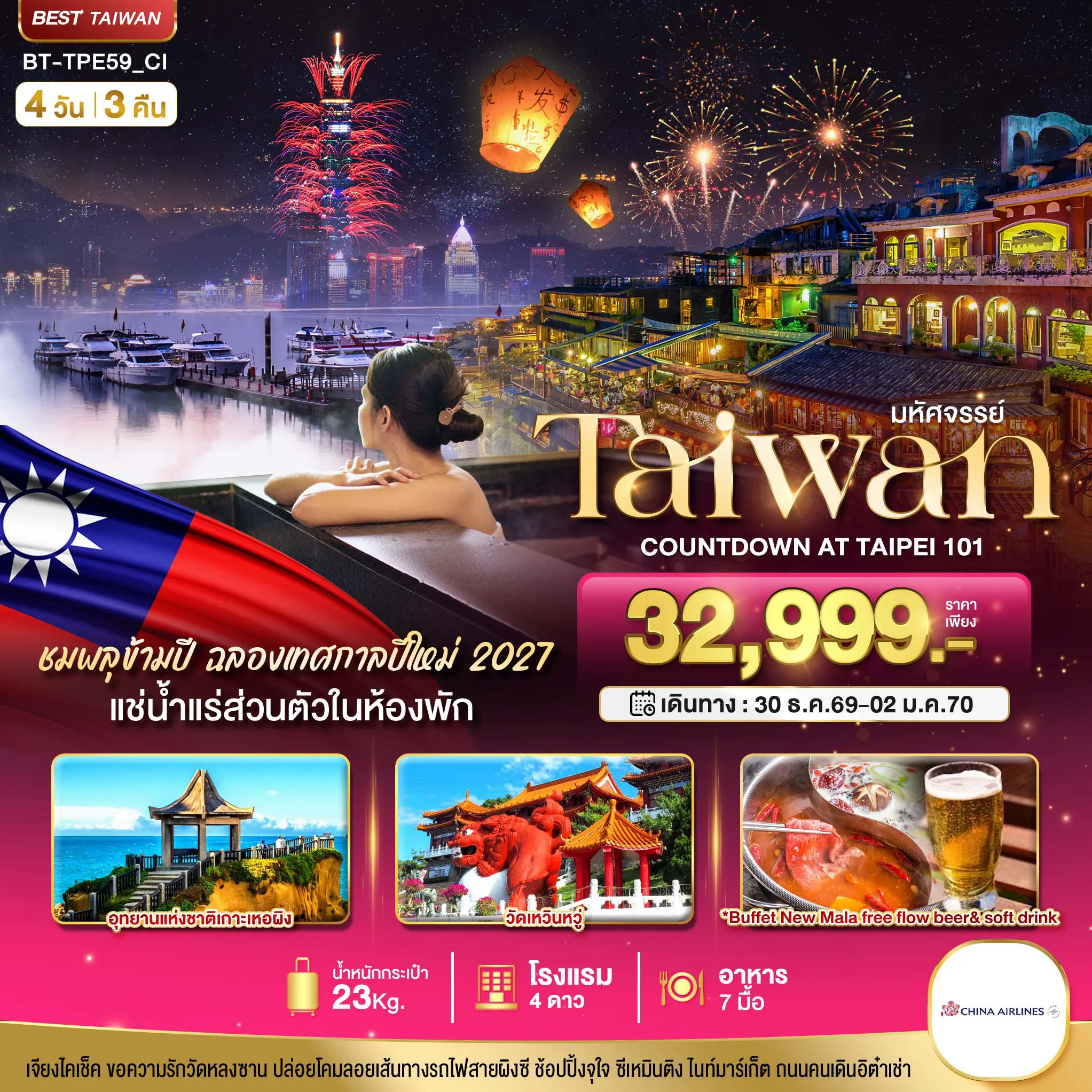 ทัวร์ไต้หวัน 4 วัน 3 คืน-มหัศจรรย์..TAIPEI COUNTDOWN 2027 ชมพลุสุดอลังการ เช็คอินครบทุกแลนด์มาร์ก