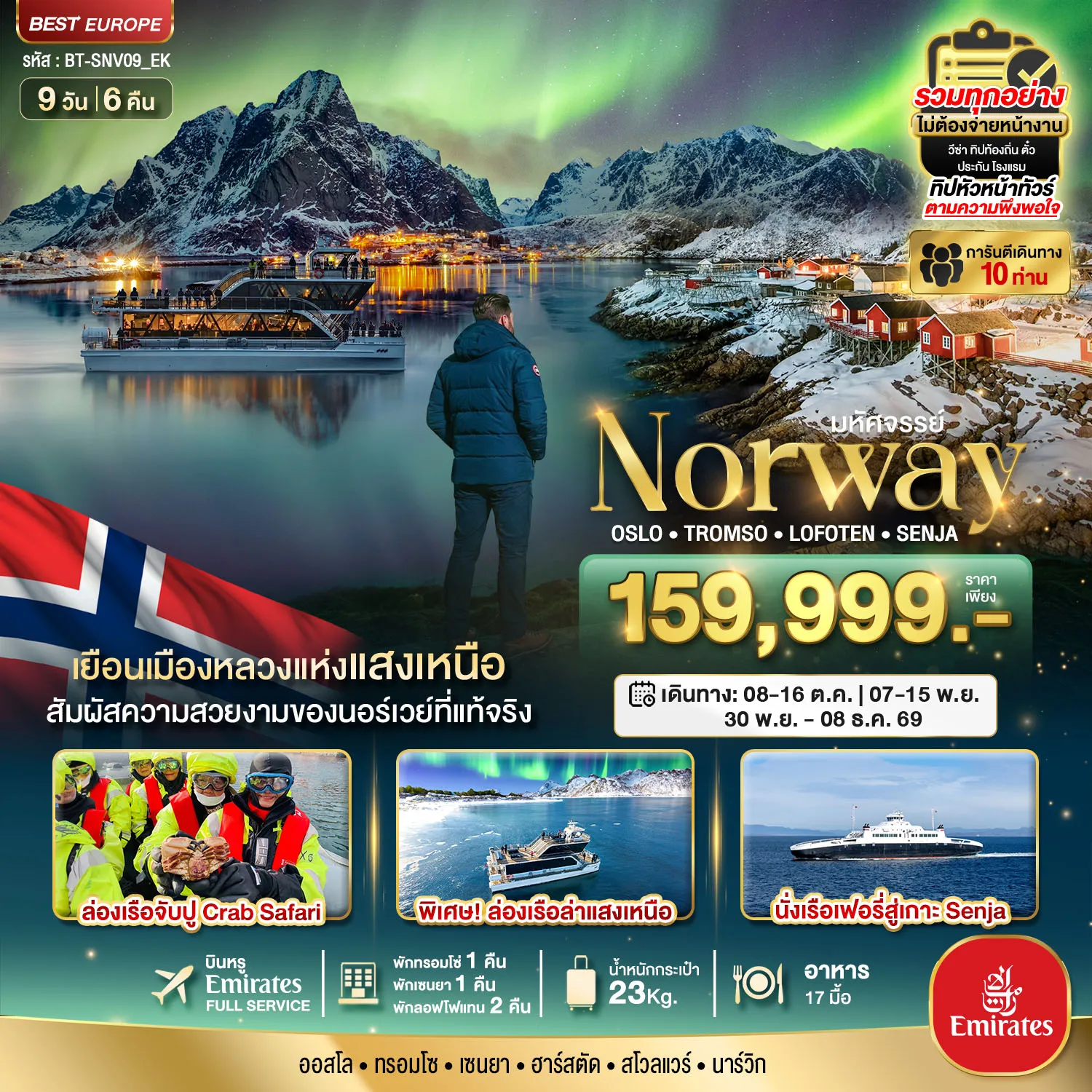 Scandinevia Tour -มหัศจรรย์...ล่องเรือตามล่าแสงเหนือ Norway Oslo Tromso Lofoten Senja