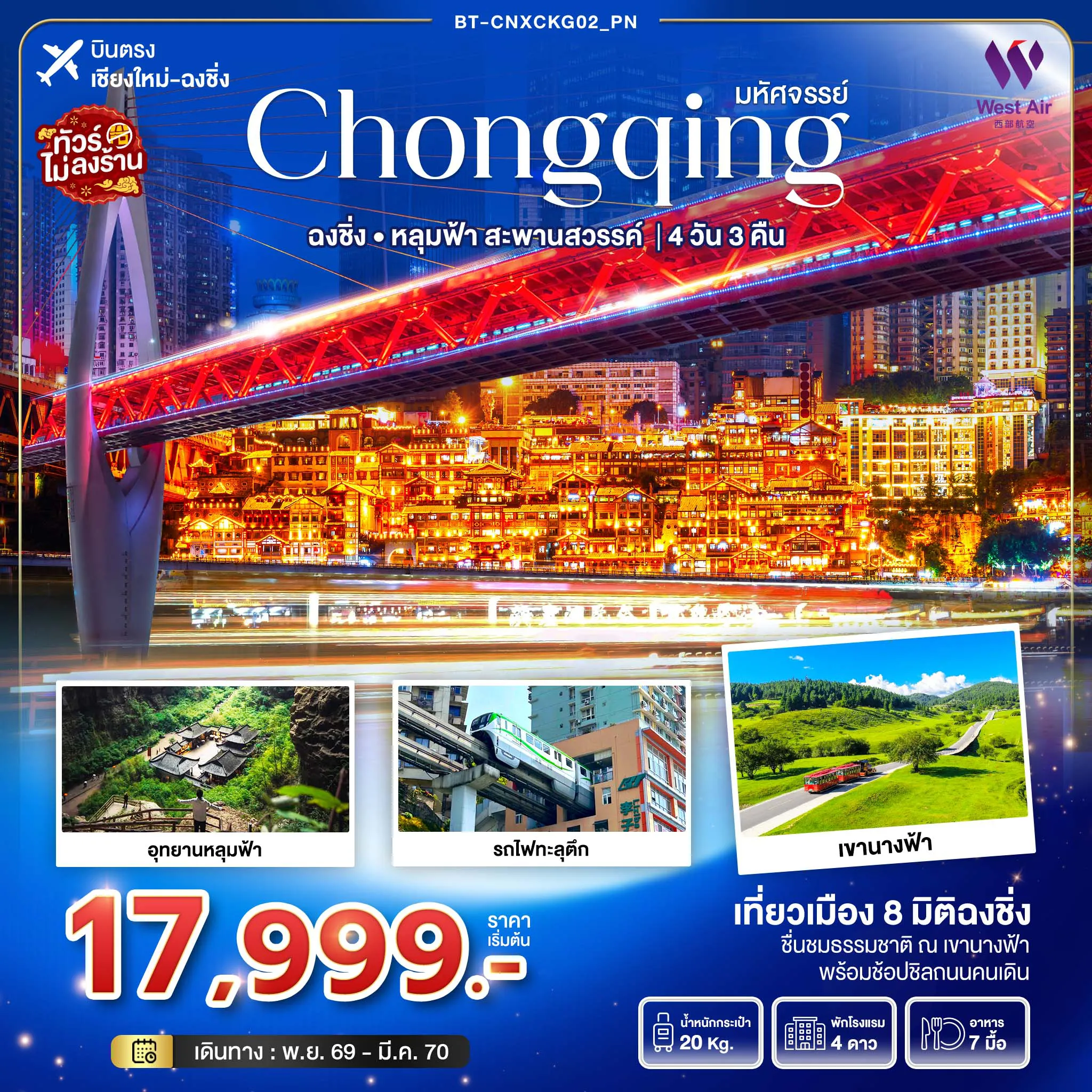 ทัวร์จีน 4 วัน 3 คืน-มหัศจรรย์...ฉงชิ่ง อุทยานหลุมฟ้า..สะพานสวรรค์