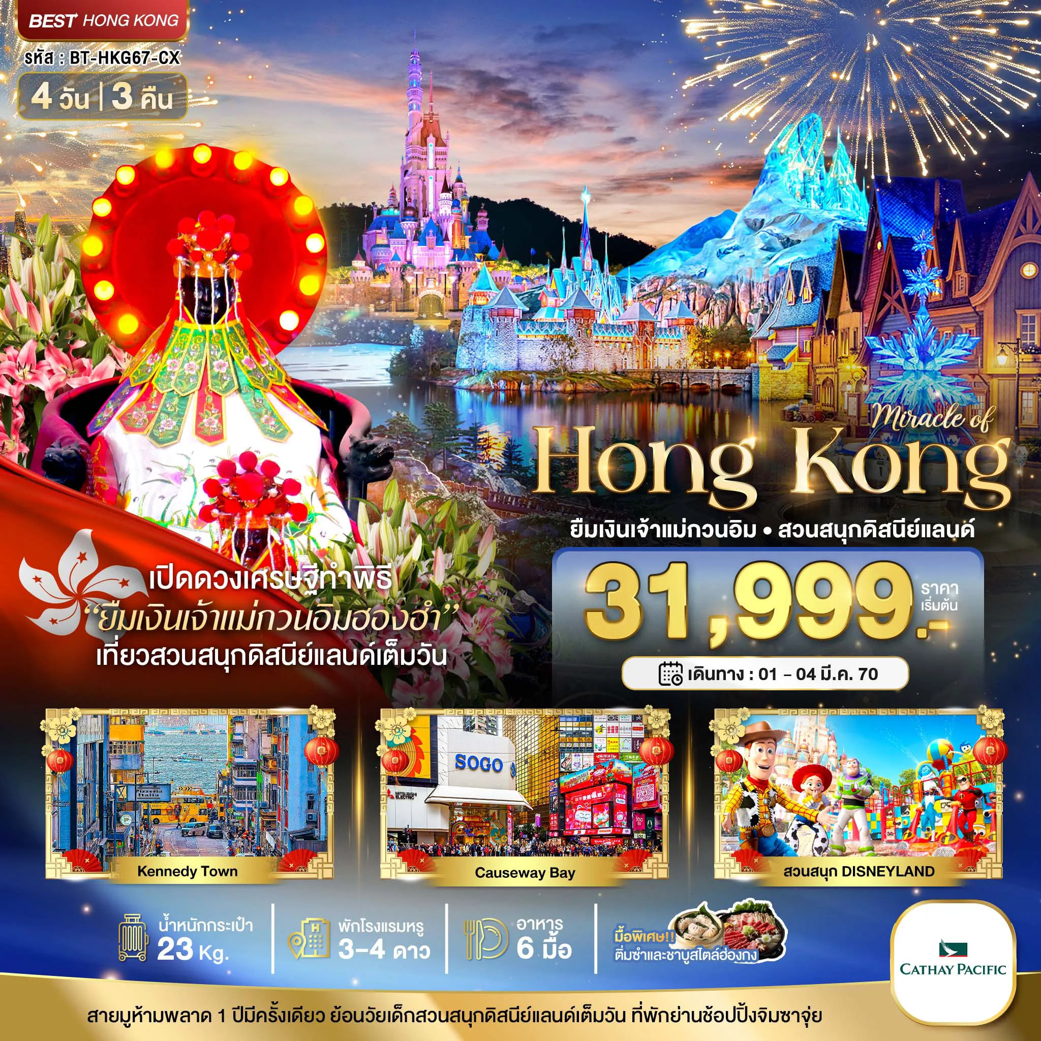 ทัวร์ฮ่องกงเดือนมีนาคม 4 วัน 3 คืน-มหัศจรรย์...มหัศจรรย์ ฮ่องกง ดิสนีแลนด์ ยืมเงินเจ้าแม่กวนอิมฮองฮำ