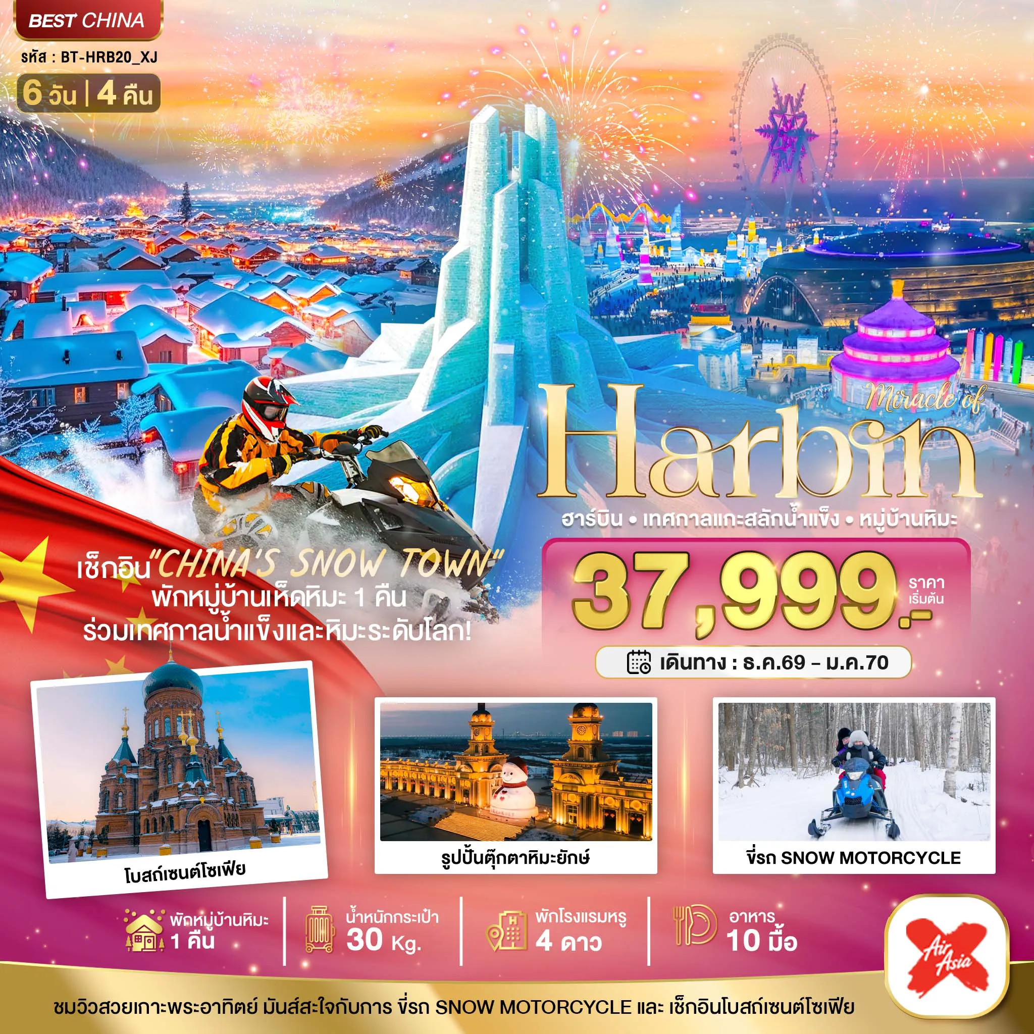 China Tour -มหัศจรรย์...ฮาร์บิน เทศกาลแกะสลักน้ำแข็ง (พักหมู่บ้านหิมะ 1 คืน)