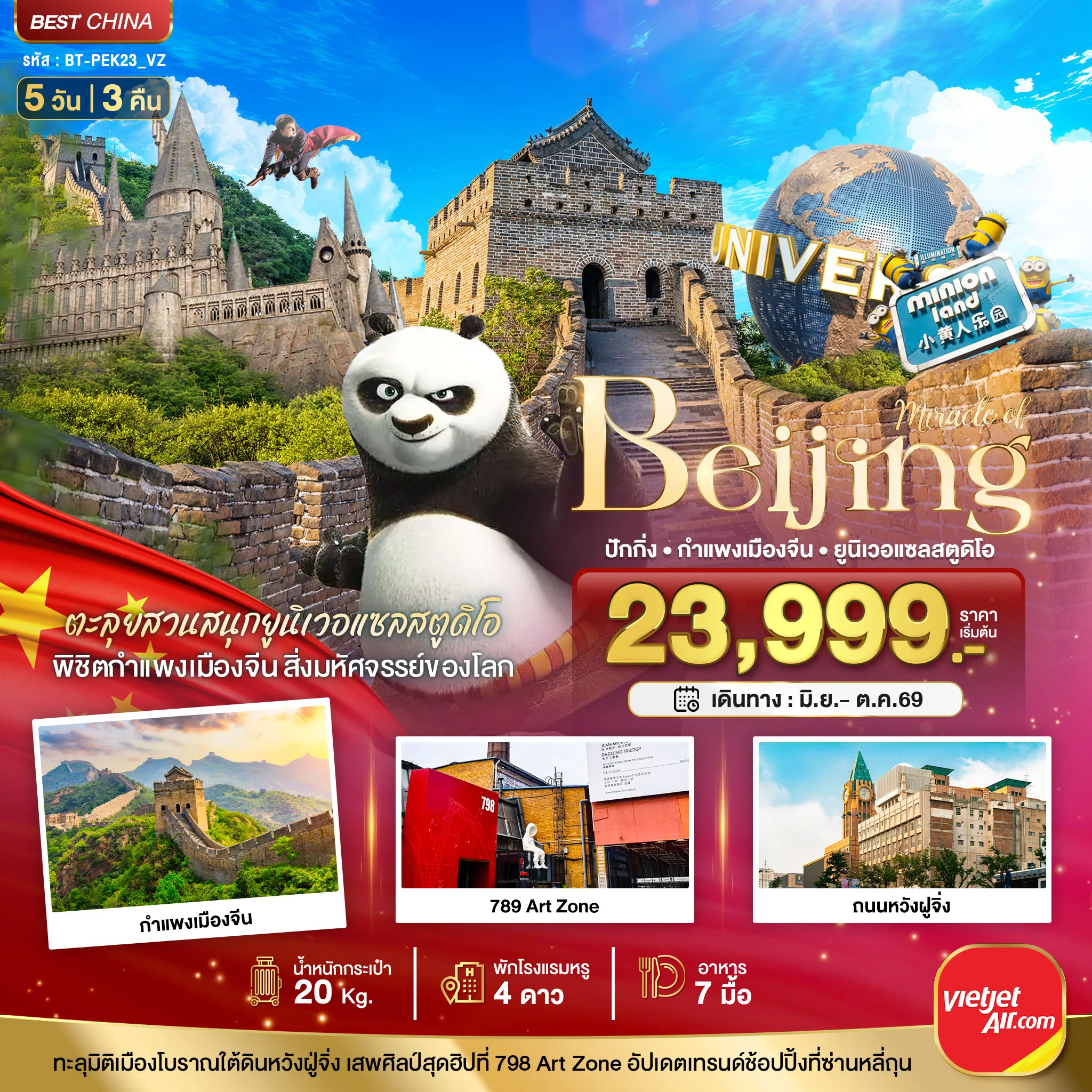 ทัวร์จีน 5 วัน 3 คืน-มหัศจรรย์...ปักกิ่ง สวนสนุกยูนิเวอแซลสตูดิโอ กำแพงเมืองจีน