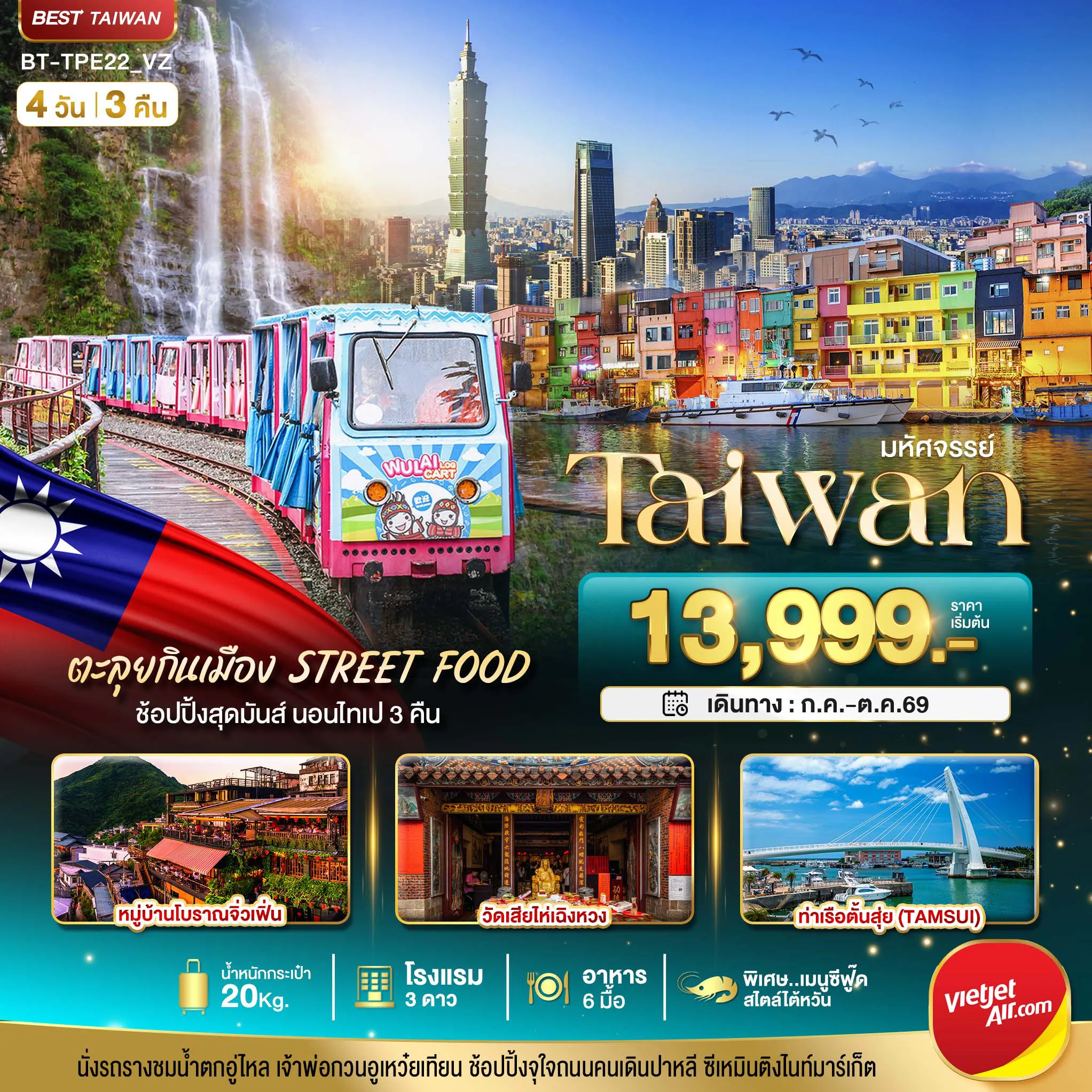 ทัวร์ไต้หวัน 4 วัน 3 คืน-มหัศจรรย์..TAIWAN นอนไทเป 3 คืน ตะลุยกินเมือง Street Food