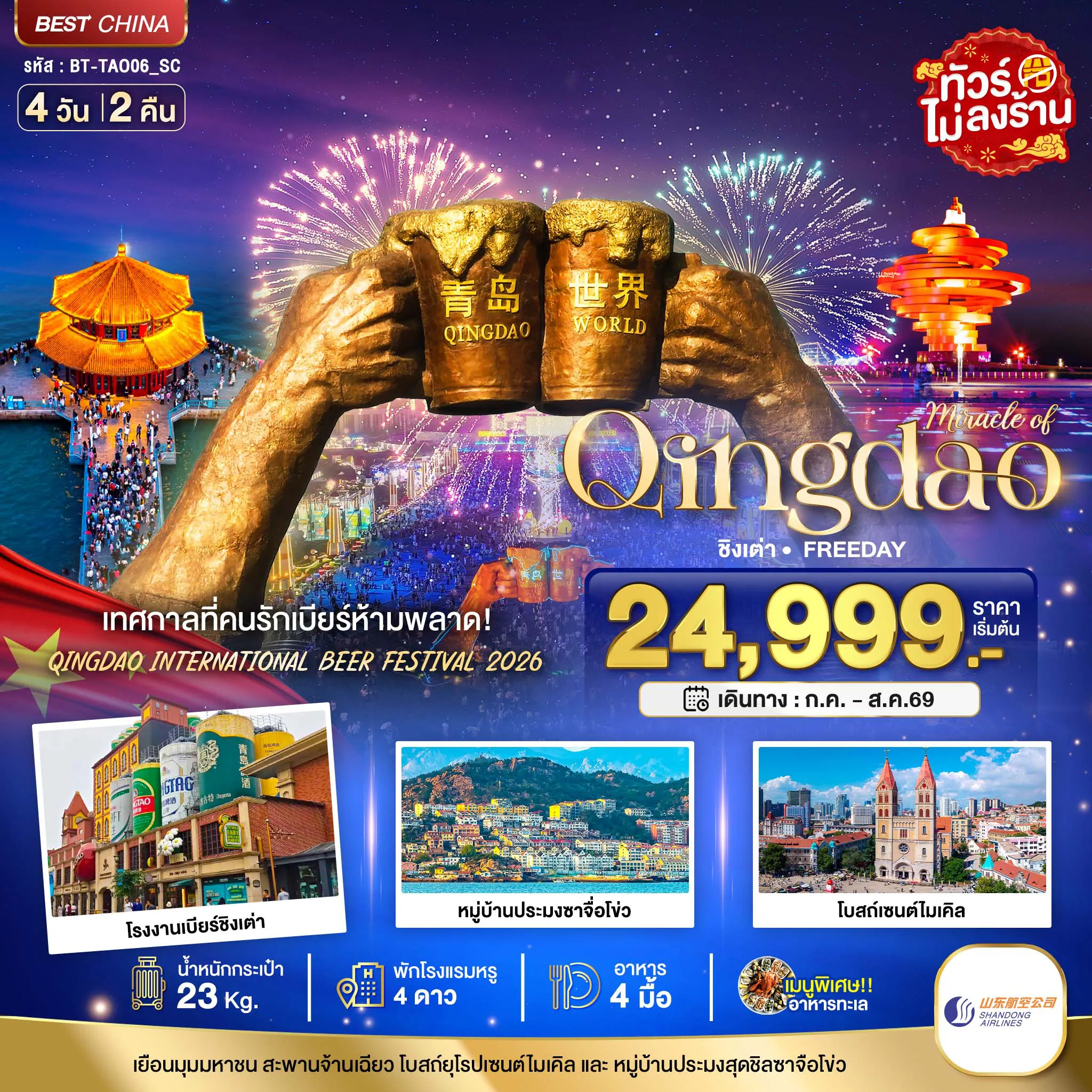 ทัวร์จีนราคาถูก 4 วัน 2 คืน-มหัศจรรย์ ชิงเต่า ฟรีเดย์ เทศการเบียร์นานาชาติ 2026