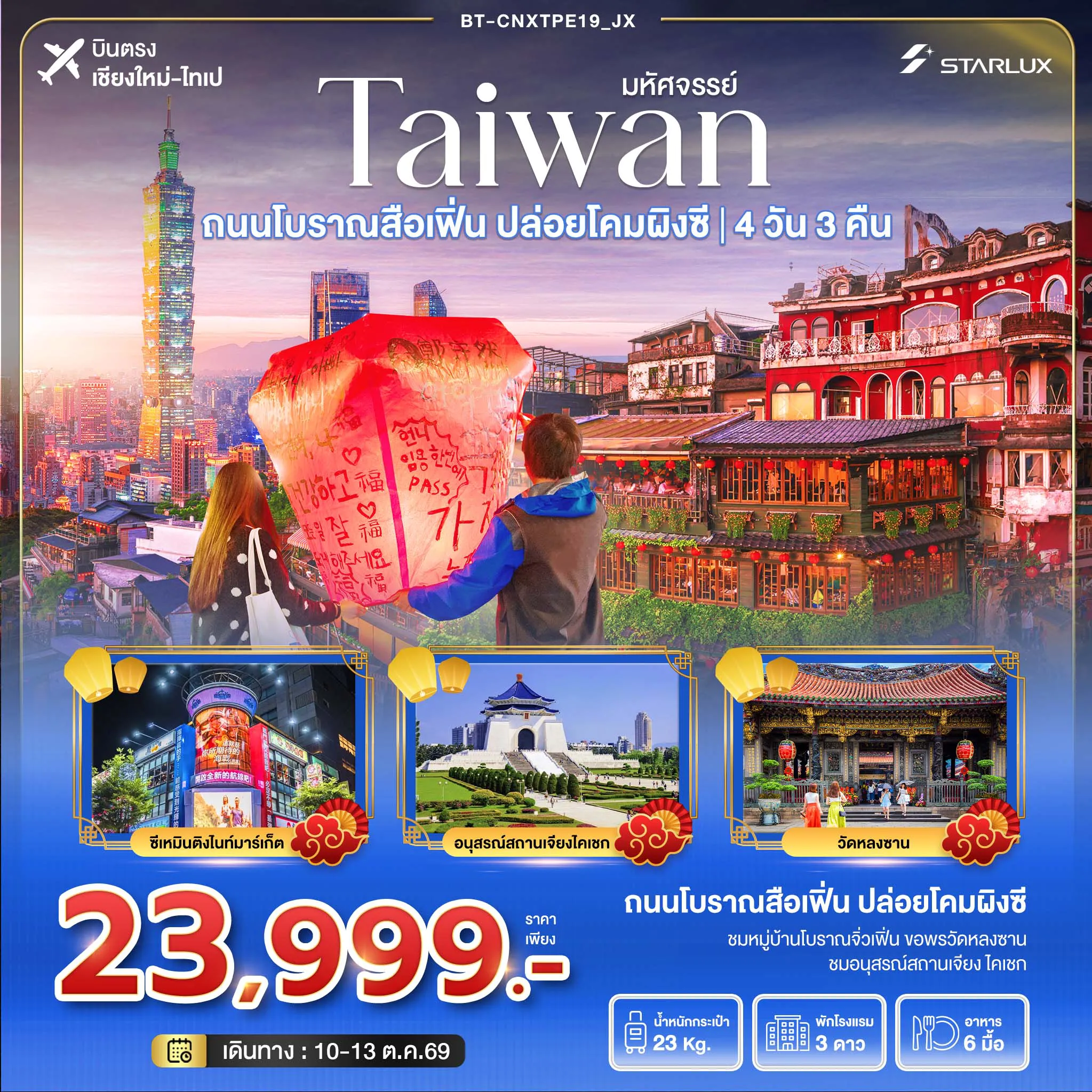 ทัวร์ไต้หวัน 4 วัน 3 คืน-มหัศจรรย์..TAIWAN ถนนโบราณสื่อเฟิ่น ปล่อยโคมลอยผิงซี