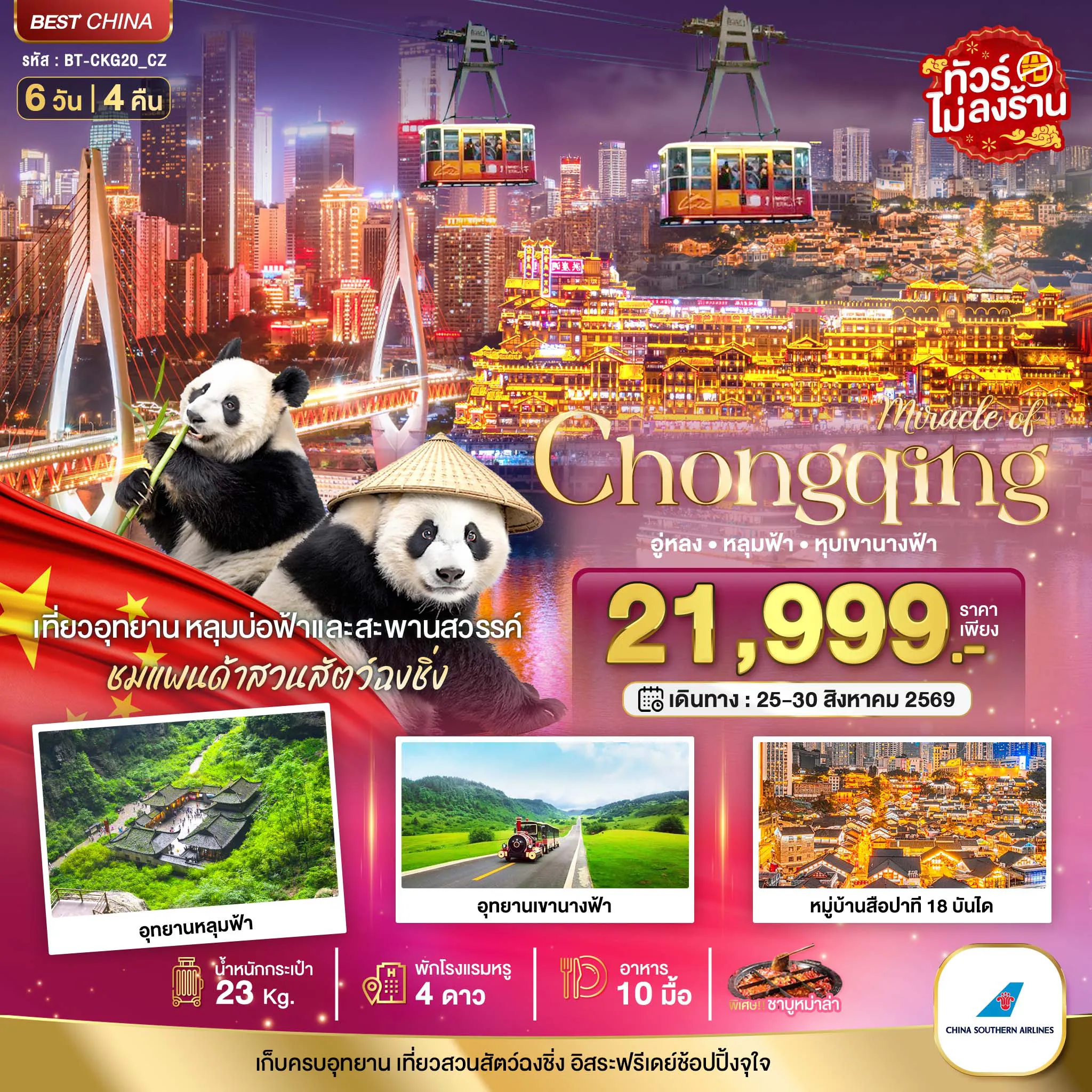 ทัวร์จีน 6 วัน 4 คืน-มหัศจรรย์ฉงชิ่ง อู่หลง หลุมฟ้า หุบเขานางฟ้า