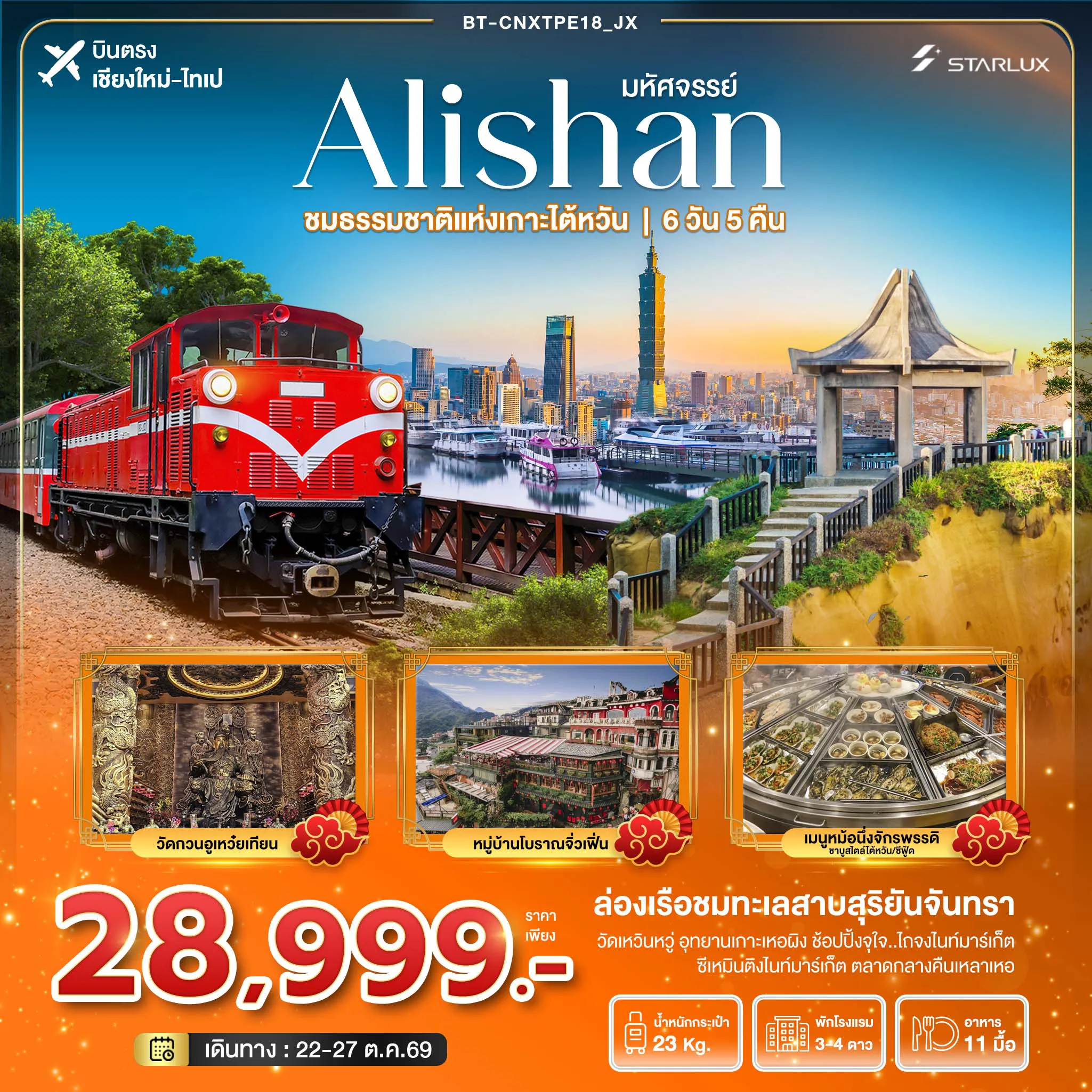 ทัวร์ไต้หวัน 6 วัน 5 คืน-มหัศจรรย์..Alishan ชมธรรมชาติแห่งเกาะไต้หวัน