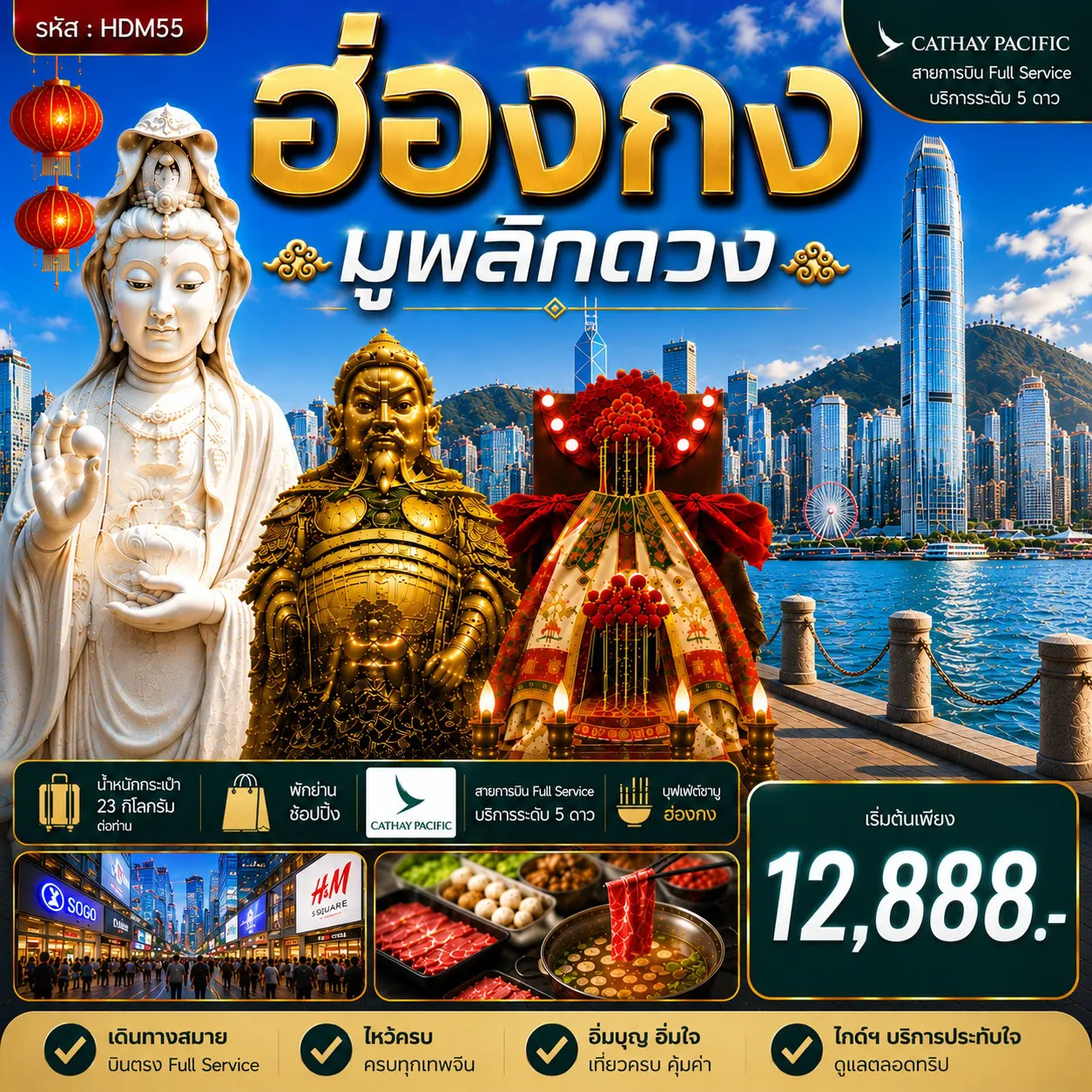 ทัวร์ฮ่องกงเดือนกันยายน 3 วัน 2 คืน-วัดนาจา - วัดเจ้าแม่กวนอิมฮ่องฮำ - โรงงานกังหันจิวเวลรี่ - ร้านหยก - วัดแชกงหมิว - วัดซีซ้าน