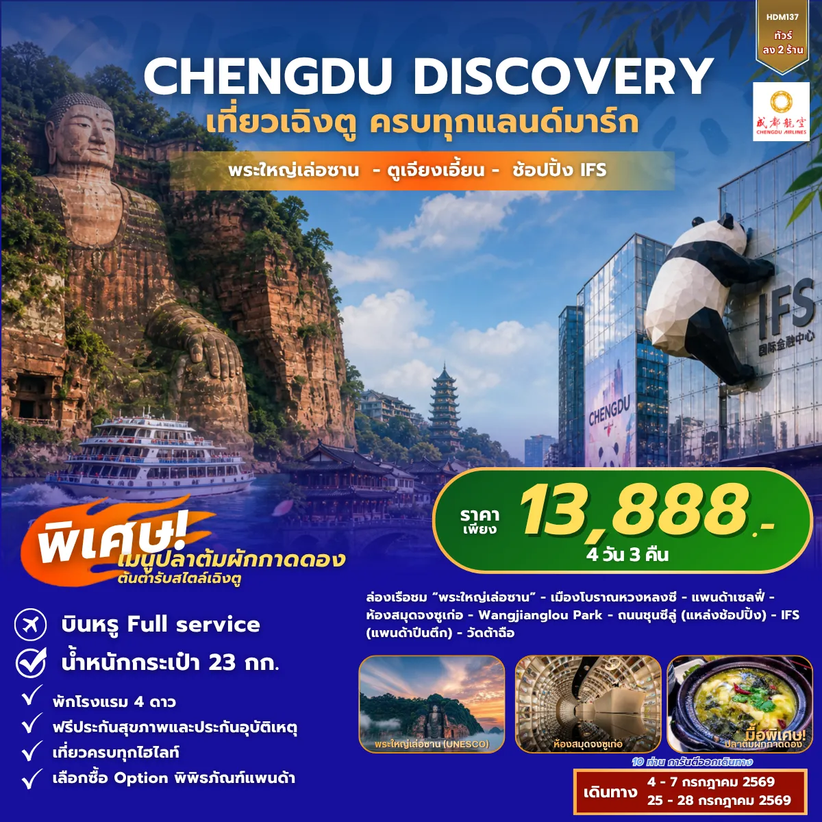 ทัวร์จีน 4 วัน 3 คืน-สนามบินสุวรรณภูมิ - สนามบินเฉิงตู -ล่องเรือชมพระใหญ่เล่อซาน - เมืองโบราณซูจี - ถนนปั้นเปียนเจีย - ตูเจียงเยี่ยน -จัตุรัสหย่างเทียนวู “แพนด้าถ่ายเซลฟี่” - ร้านหนังสือจงซูเก๋อ - เฉิงตู - สวนวั่งเจียงโหลว -ร้านผ้าปักเสฉวน - ร้านยางพารา - ถนนชุนชีลู่ - แพนด้ายักษ์ - ถนนไท่กู่หลี่ - วัดต้าฉือ - สนามบินเฉิงตู - สนามบินสุวรรณภูมิ