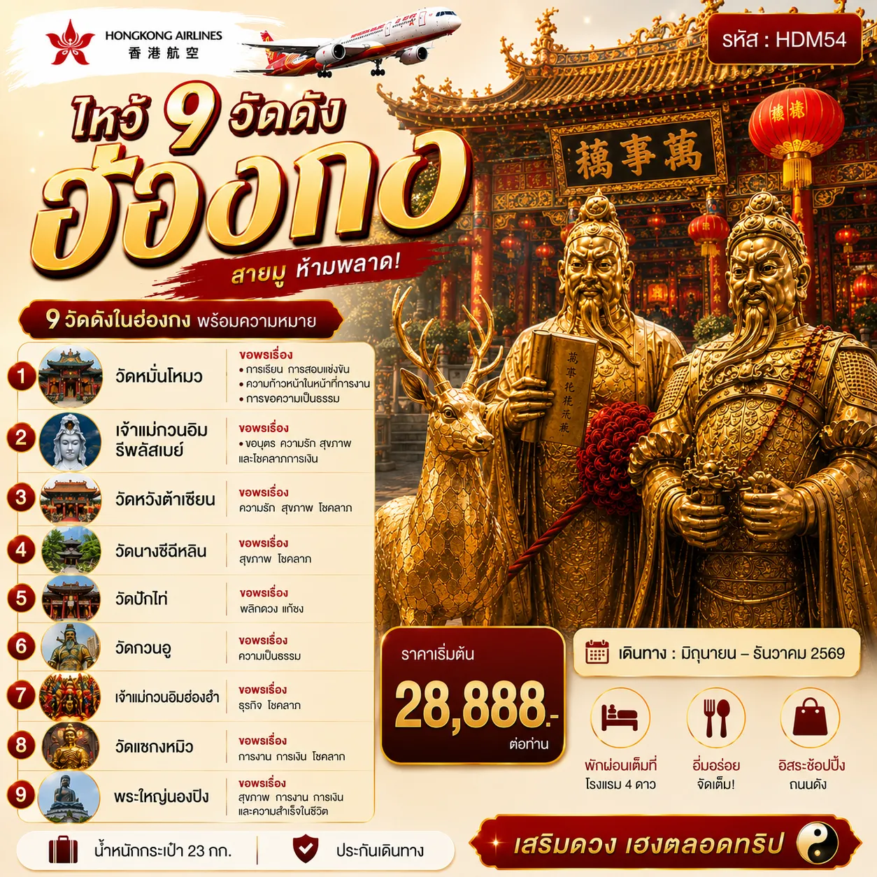 ทัวร์ฮ่องกงเดือนกันยายน 4 วัน 2 คืน-วัดหมั่นโหมว - วิคตอเรียพีค - เจ้าแม่กวนอิมรีพลัสเบย์ - วัดหวังต้าเซียน - วัดนางชีฉีหลิน - วัดปักไท - วัดกวนอู - วัดเจ้าแม่กวนอิมฮองฮำ - ร้านกังหันจิวเวลรี่ - ร้านหยก - วัดแชกงหมิว - เกาะลันเตา - กระเช้านองปิง 360 - ช้อปปิ้งซิตี้เกสเอาท์เลท
