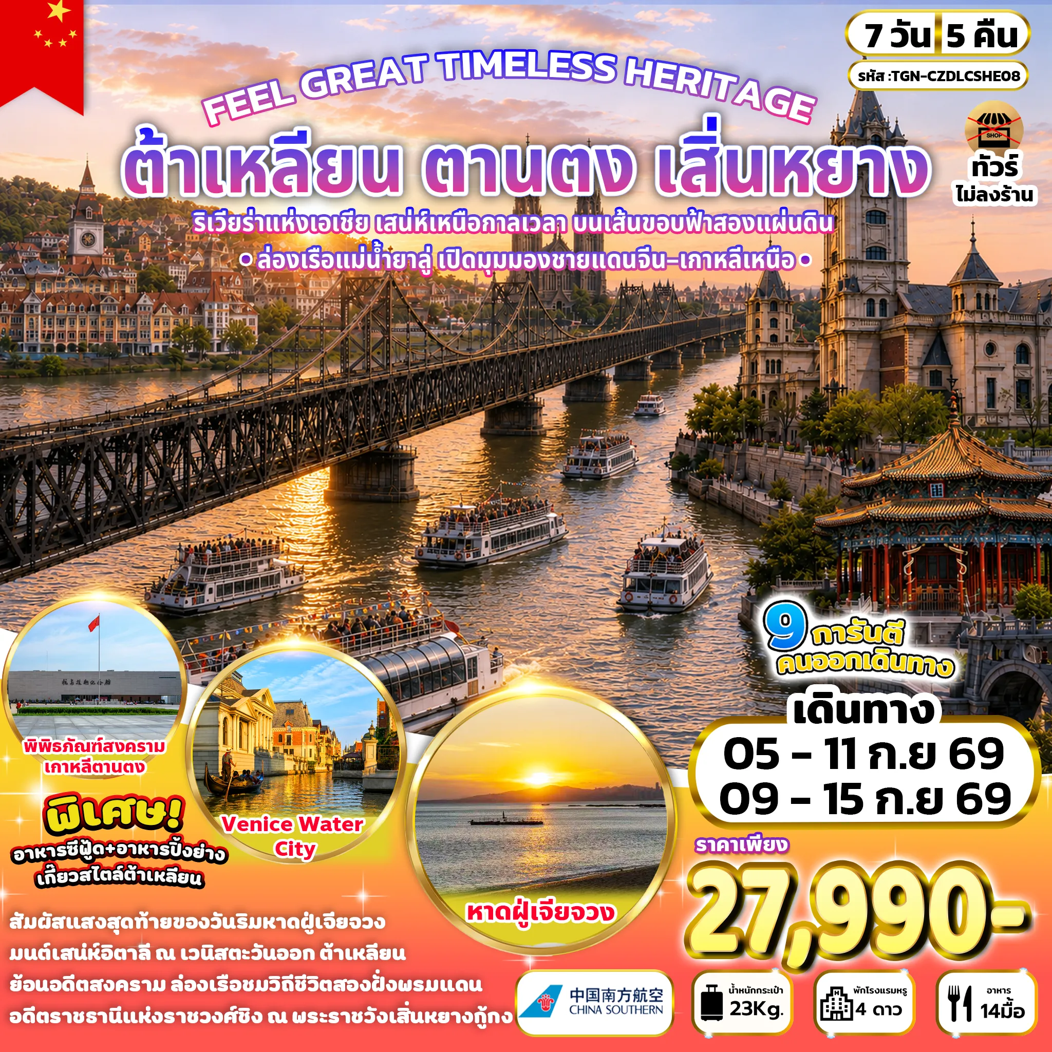 China Tour 7 Day 5 Night-จัตุรัสซิงไห่ - อ่าวหลิงเจียววาน - สวนสาธารณะซิลเวอร์บีช - หาดฝู่เจียจวง - Venice Water City - ถนนกั่งตงสายที่ 5 - พิพิธภัณฑ์ศิลปะต้าเหลียน - ถนนสไตล์รัสเซีย - ถ่ายภาพรถรางสาย 201 - ถนนคนเดินตงกวน - เมืองตานตง - สะพานขาดแม่น้ำยาลู่ - ล่องเรือแม่น้ำยาลู - พิพิธภัณฑ์สงครามเกาหลีตานตง - ถนนอันตง - เมืองเสิ่นหยาง - พระราชวังเสิ่นหยางกู้กง - คฤหาสน์จอมพลตระกูลจาง - ถนนคนเดินเหล่าเป่ยซื่อ - จัตุรัสโบสถ์เซียวหนาน