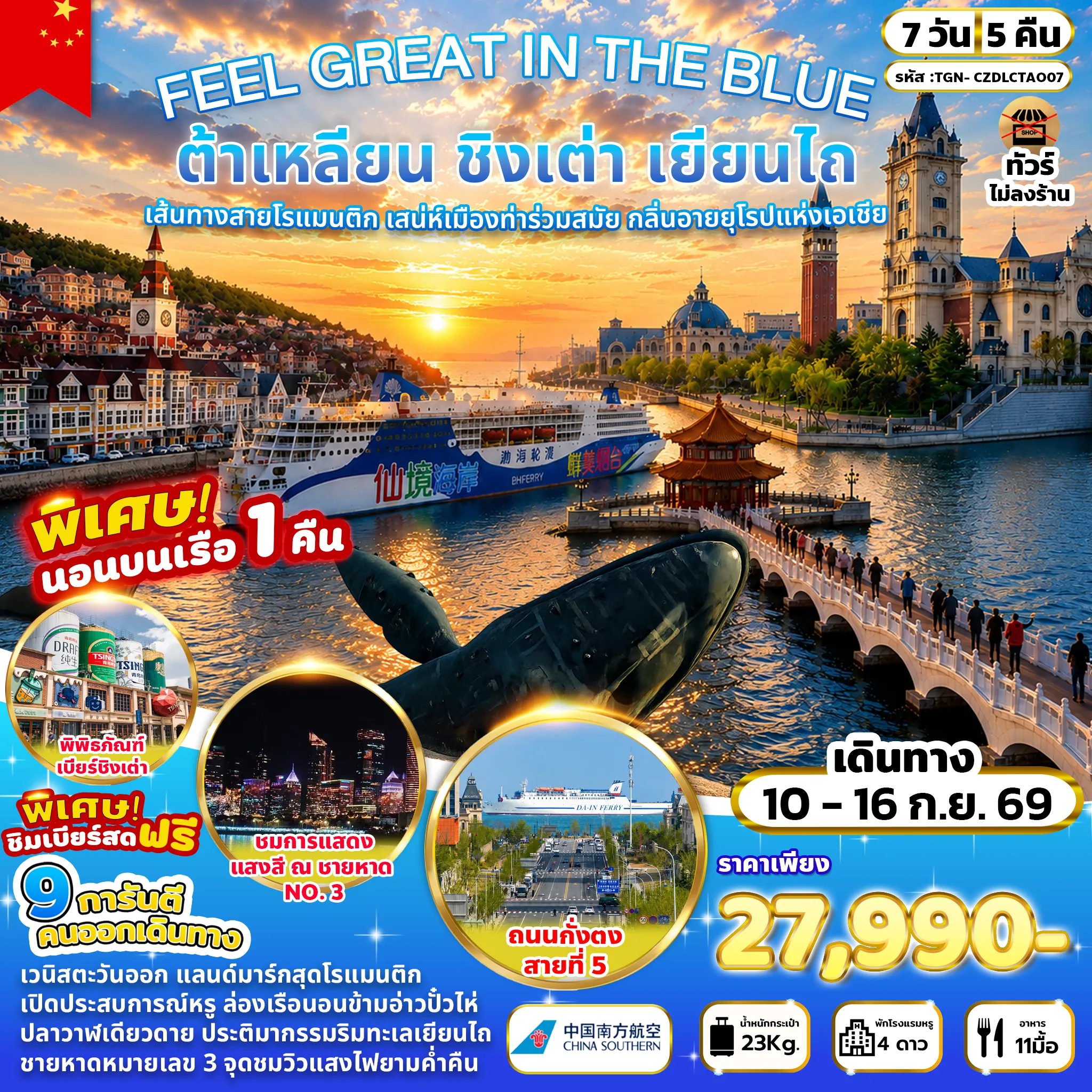 China Tour 7 Day 5 Night-อ่าวหลิงเจียววาน - ท่าเรือชาวประมงต้าเหลียน - Venice Water City - จัตุรัสลานน้ำพุดนตรีตงกั่ง - ถนนกั่งตงสายที่ 5 - จัตุรัสจงซาน - ถนนคนเดินตงกวน - ถ่ายภาพรถรางสาย 201 - ถนนสไตล์รัสเซีย - จัตุรัสซิงไห่ - นอนพักบนเรือโรโรเฟอร์รี ฝู่ซิงห่าว - เมืองเยียนไถ - ถนนคนเดินเฉาหยาง - ปลาวาฬเดียวดาย - เมืองชิงเต่า - สะพานจ้านเฉียว - ถนนจงซาน - เกาะต้าเป่าเต่า - โบสถ์เซนต์ไมเคิล (ชมบริเวณภายนอก) - ชมการแสดงแสงสี ณ ชายหาดหมายเลข 3 ซาจื่อโข่ว - พิพิธภัณฑ์เบียร์ชิงเต่า - จัตุรัส 54 - ถนนคนเดินไถตง