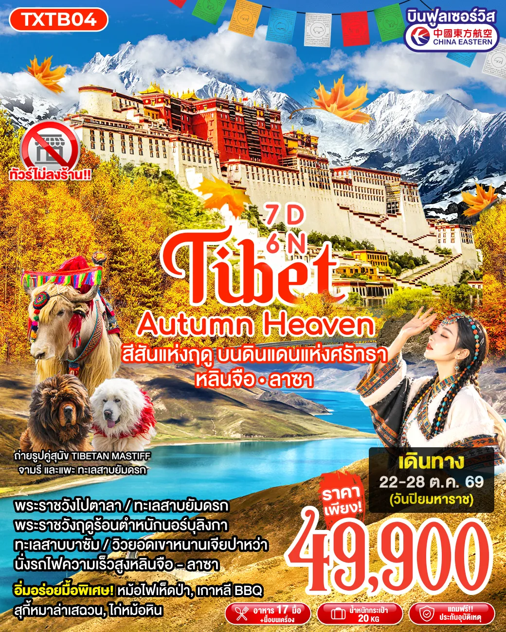 ทัวร์จีนเดือนตุลาคม 7 วัน 6 คืน-TXTB04 - Tibet Autumn Heaven 7D6N หลินจือ ลาซา