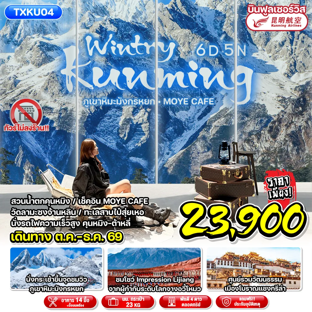 ทัวร์จีนเดือนตุลาคม 6 วัน 5 คืน-TXKU04 - Wintry Kunming 6D5N ภูเขาหิมะมังกรหยก MOYE CAFE