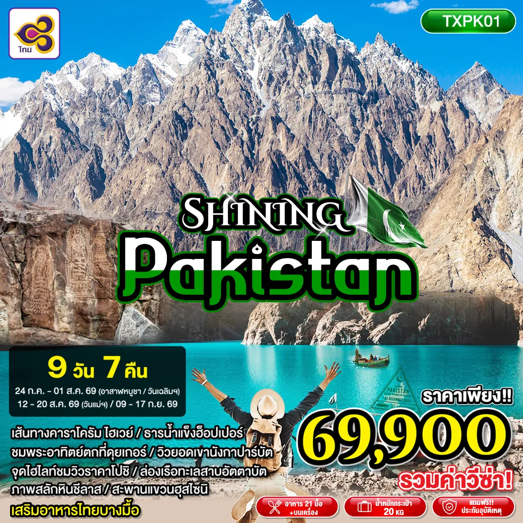 ทัวร์ปากีสถาน 9 วัน 7 คืน-TXPK01 - SHINING PAKISTAN 9D7N