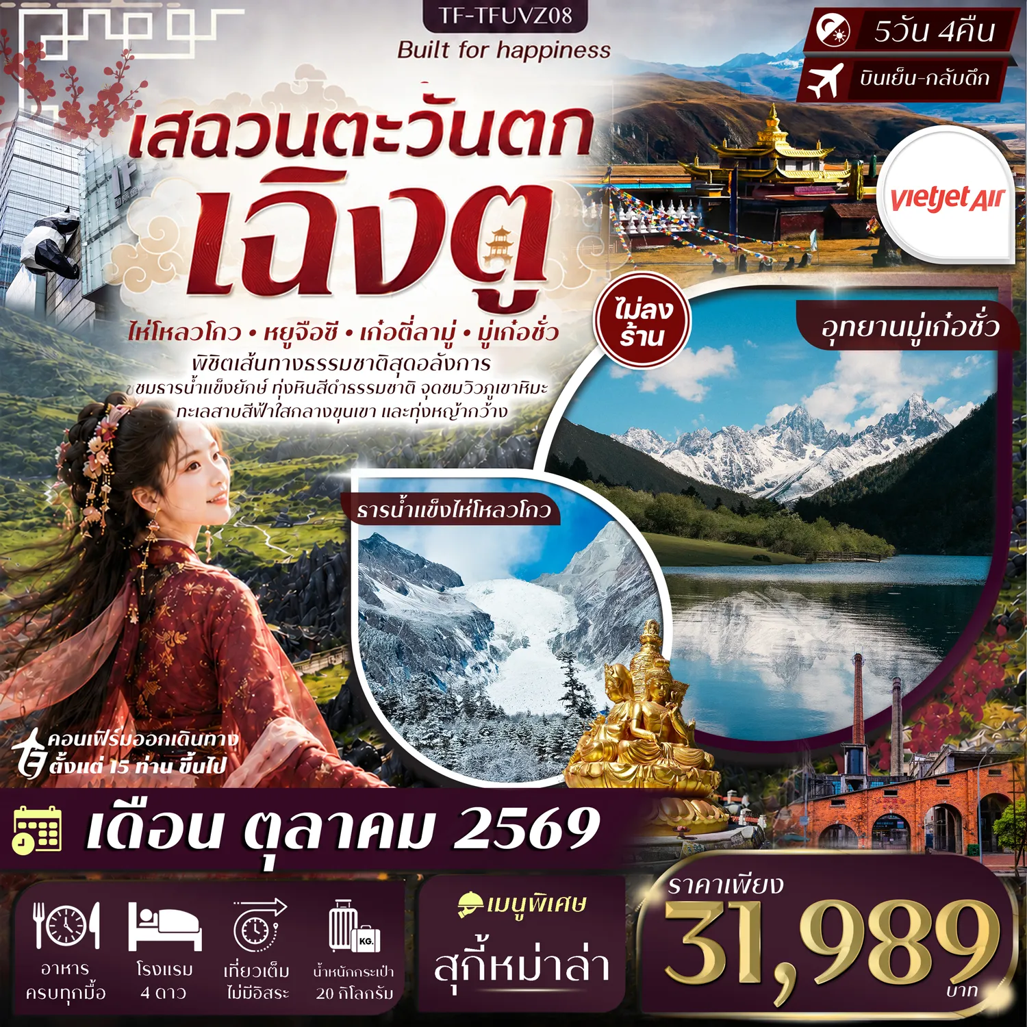 ทัวร์จีนเดือนตุลาคม 5 วัน 4 คืน-- พิชิต ธารน้ำแข็งไห่โหลวโกว ชมธารน้ำแข็งยักษ์กลางขุนเขา - ตื่นตา อุทยานหินป่าดำ มหัศจรรย์หินภูเขาไฟสีดำกลางธรรมชาติอันยิ่งใหญ่ - สักการะ วัดมู่หย่า วัดทิเบตศักดิ์สิทธิ์ท่ามกลางขุนเขา - ชม อุทยานหยูจือซี จุดชมวิวทะเลเมฆและภูเขาหิมะสุดอลังการ - สัมผัส อุทยานเก๋อตี่ลามู่ ชื่อดังแห่งที่ราบสูงเสฉวนตะวันตก - แวะชม จุดชมวิวภูเขาศักดิ์สิทธิ์เจียงปู้ ชมทิวเขาหิมะอันยิ่งใหญ่ - เที่ยว อุทยานมู่เก๋อชั่ว ทะเลสาบกลางขุนเขา งดงามราวภาพวาด - เดินเล่น Eastern Suburb Memory ย่านอาร์ตสุดฮิปเฉิงตู - อิสระ ถนนคนเดินชุนซีลู่&ndash;ไท่กู่หลี่ แหล่งช้อปปิ้งและไลฟ์สไตล์ชื่อดัง - ชม ตึก IFS หมีแพนด้าปีนตึก แลนด์มาร์กยอดฮิตแห่งเฉิงตู