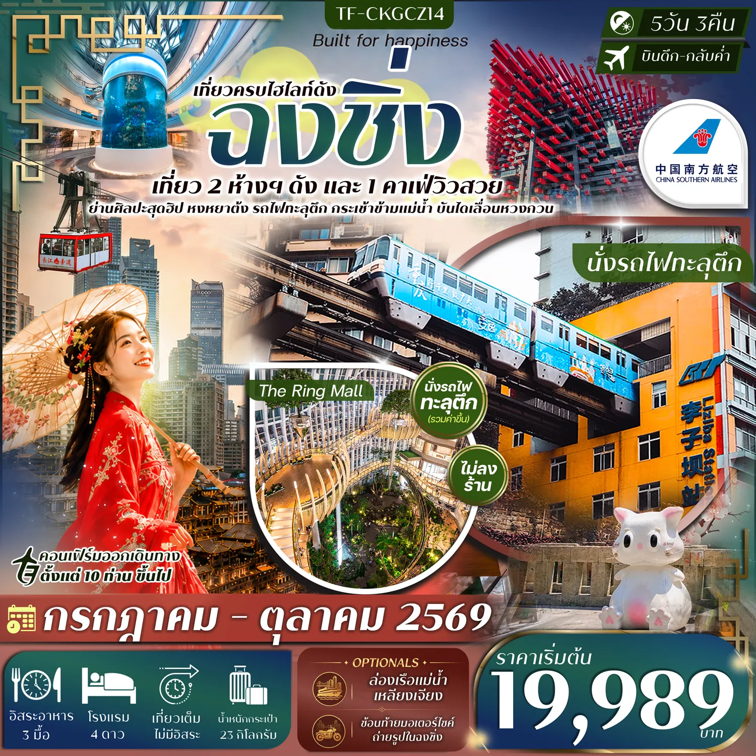 ทัวร์จีน 5 วัน 3 คืน-- &nbsp;เที่ยว 2 ห้างฯ ดัง Starlight 68 และ The Ring Mall - ชม พิพิธภัณฑ์สัตว์น้ำในห้างฯ Starlight 68 - แวะชิล QiShuo Caf&eacute; & Tea คาเฟ่วิวสวย - นั่งรถไฟทะลุตึก แลนด์มาร์กสุดล้ำ สถานีหลีจื่อป้า - ชม ตึกแมว สุดเก๋ ประติมากรรมรูปแมวบนกำแพง แลนด์มาร์กสุดไวรัล - นั่ง กระเช้าข้ามแม่น้ำแยงซีเกียง ชมวิวนครฉงชิ่งจากมุมสูง - ตื่นตา หงหยาต้ง แลนด์มาร์กแสงสีสุดอลังการริมผา - ทดลองขึ้น บันไดเลื่อนหวงกวง ยาวที่สุดในฉงชิ่ง - เดินเล่น หมู่บ้านโบราณฉือชี่โข่ว เมืองเก่าริมน้ำเปี่ยมเสน่ห์ - เที่ยว เมืองโบราณสือปาที ย่านเมืองเก่าสุดคลาสสิก - สักการะ วัดเจ้าแม่กวนอิมเป่าเหลิน วัดศักดิ์สิทธิ์คู่เมืองฉงชิ่ง - แวะช้อปปิ้ง ถนนคนเดินกวนอิมเฉียว สุดคึกคัก - เดินเล่น ย่านศิลปะโกดังเหนือ (Beicang) ฮิปสเตอร์สุดชิค - เดินชิลย่านช้อปปิ้ง และถนนคนเดินสุดคึกคัก แหล่งฮิตที่ไม่ควรพลาด