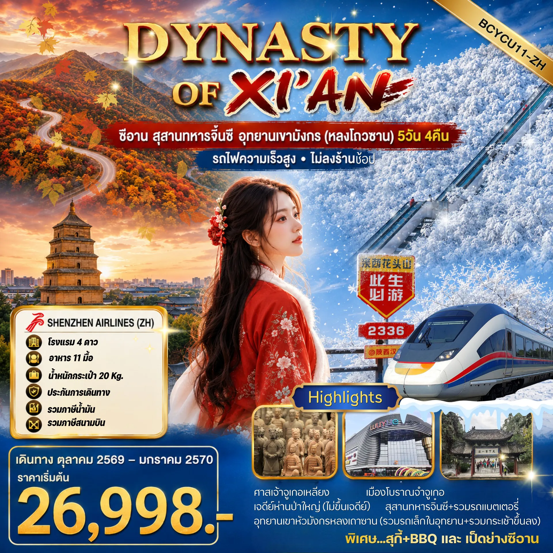 ทัวร์จีนวันพ่อ 5 วัน 4 คืน-สุสานทหารจิ๋นซี • หลงโถวซาน • รถไฟความเร็วสูง • ไม่ลงร้าน พิเศษ...สุกี้+BBQ และ เป็ดย่างซีอาน