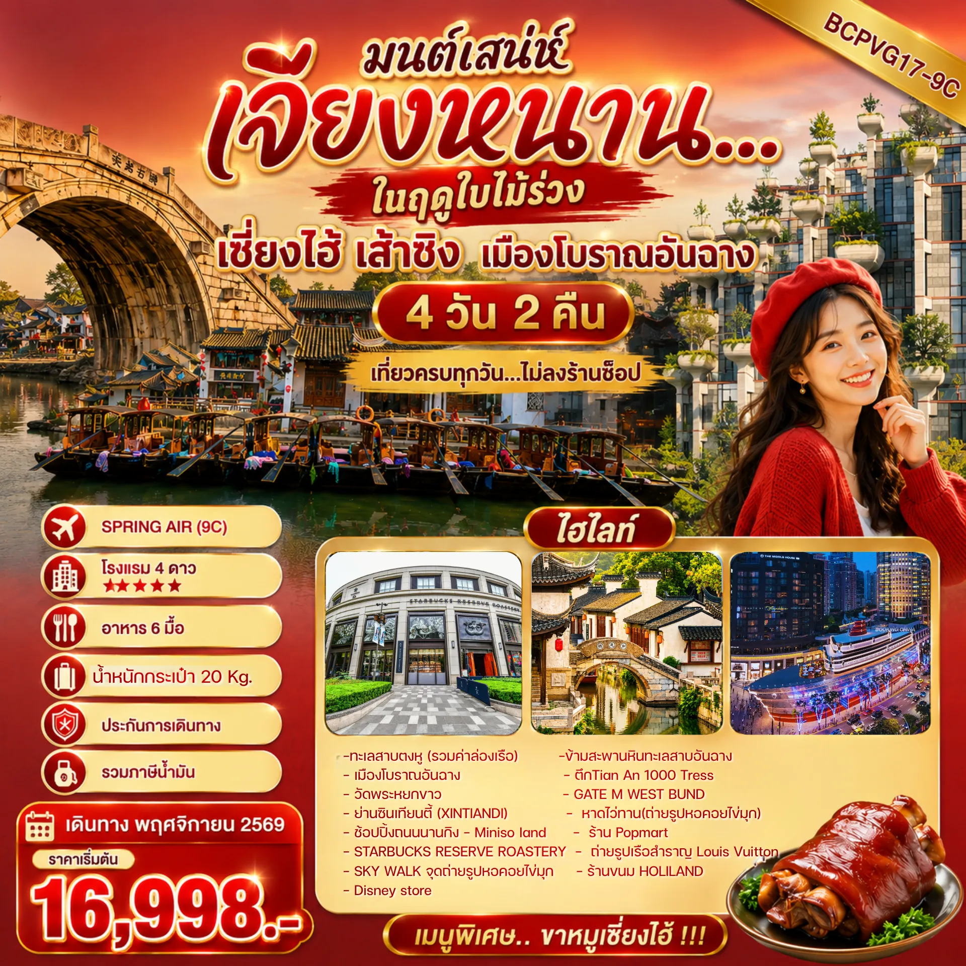 China Tour 4 Day 2 Night-เที่ยวทุกวัน ทัวร์ไม่ลงร้านช้อป **เมนูพิเศษ..ขาหมูเซี่ยงไฮ้ !!! **