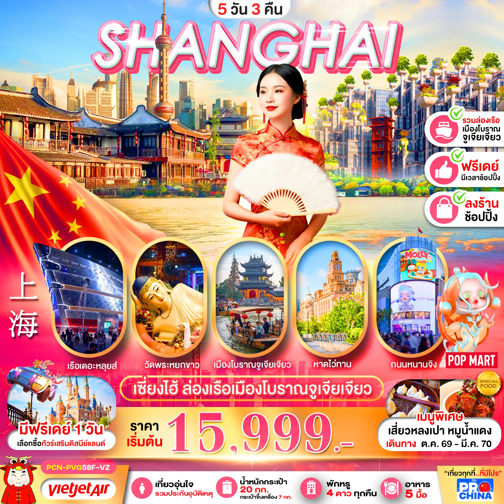 ทัวร์จีนวันพ่อ 5 วัน 3 คืน-เซี่ยงไฮ้ ล่องเรือเมืองโบราณจูเจียเจียว ฟรีเดย์ 5D3N BY VZ (ทัวร์ลงร้าน)