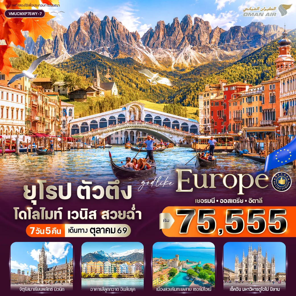 ทัวร์ยุโรปเดือนตุลาคม 7 วัน 5 คืน-VMUCMXP75WY-7 ยุโรป ตัวตึง DOLOMITES VENICE สวยฉ่ำ (DE-AT-IT) 7 วัน 5 คืน BY WY