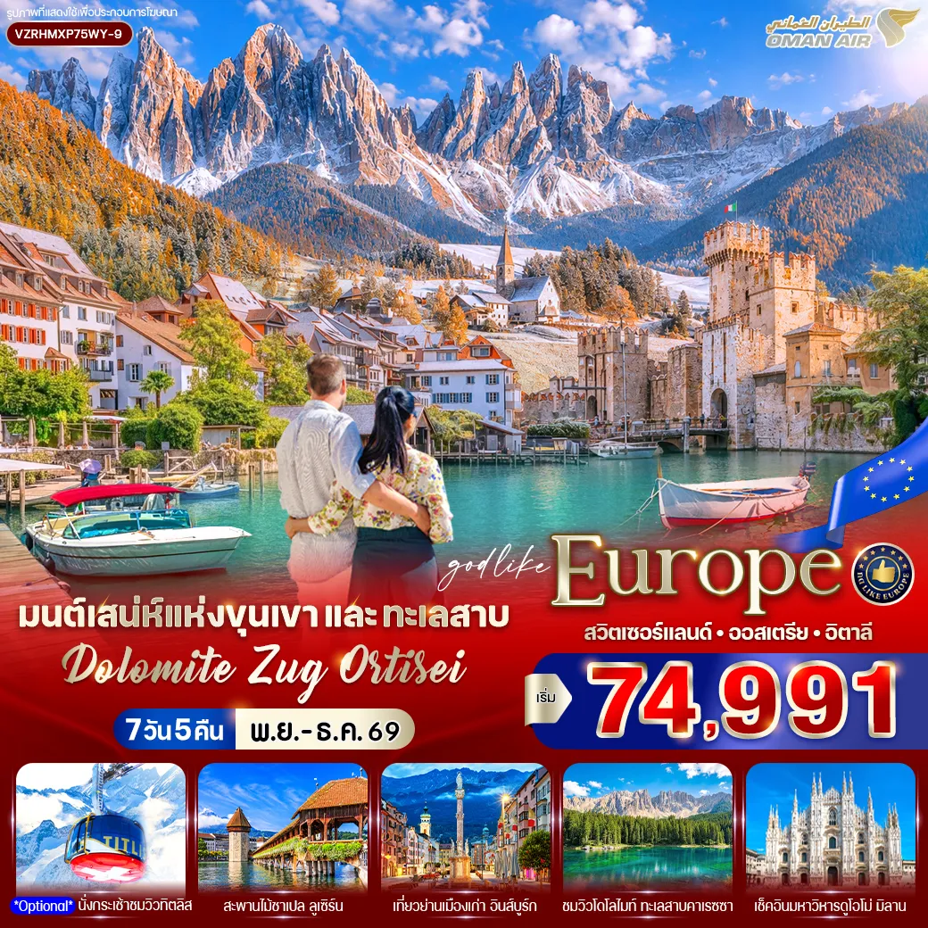 ทัวร์ยุโรปเดือนพฤศจิกายน 7 วัน 5 คืน-VZRHMXP75WY-9 มนต์เสน่ห์แห่งขุนเขาและทะเลสาบ DOLOMITE ZUG ORTISEI (CH-AT-IT) 7 วัน 5 คืน BY WY