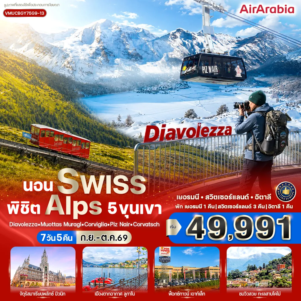 Europe Tour -นอน Swiss พิชิต Alps 5 ขุนเขา Diavolezza Muottas Muragl Corviglia Piz Nair Corvatsch