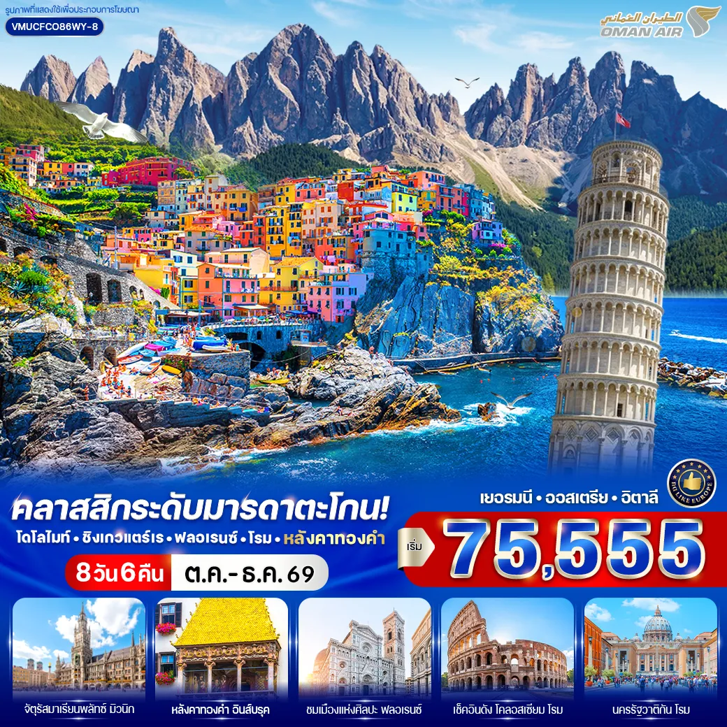 Europe Tour -VMUCFCO86WY-8 คลาสสิกระดับมารดาตะโกน โดโลไมท์ ชิงเกวแตร์เร ฟลอเรนซ์ โรม หลังคาทองคำ (DE-AT-IT) 8 วัน 6 คืน BY WY
