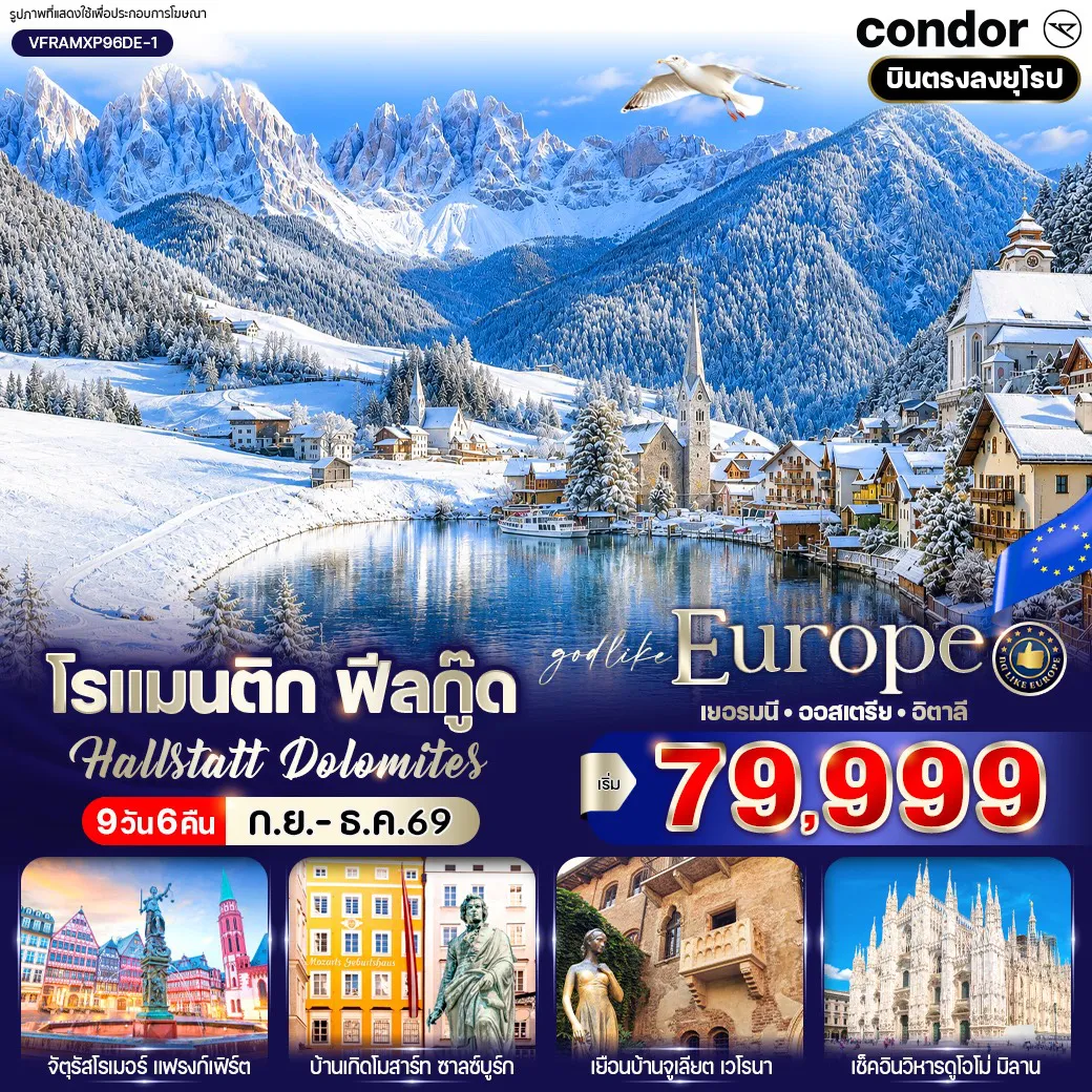 ทัวร์ยุโรปเดือนพฤศจิกายน 9 วัน 6 คืน-VFRAMXP96DE-1 โรแมนติก ฟีลกู๊ด HALLSTATT DOLOMITES (DE-AT-IT) 9 วัน 6 คืน BY DE