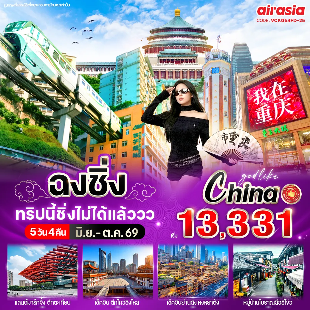 ทัวร์จีนเดือนตุลาคม 5 วัน 4 คืน-📌 จัดเต็มไฮไลท์สุดปัง 🌆 ชมวิวโรแมนติกสุดฮิต หงหยาต้ง 🥢 ถ่ายรูปกับตึกตะเกียบ แลนด์มาร์กสุดแปลกตา 🛍️ ช้อปกระจาย ถนนคนเดินเจี่ยฟางเป่ย 🔆 ไหว้พระเสริมสิริมงคล วัดหลัวฮั่น 🚃 เช็คอินไวรัล รถไฟทะลุตึก 🏛️ ตะลึงกับดีไซน์ล้ำ ๆ ตึกไคว่ชิงโหล 🕍 ชมความยิ่งใหญ่ มหาศาลาประชาคม ⛪️ เดินชิลย้อนยุค เมืองโบราณฉือชี่โข่ว 🏬 ชมตึก Raffles แลนด์มาร์กอนาคตฉงชิ่ง 🏰 ย่านเมืองโบราณสือปาที ✨ วันฟรีเดย์ ซื้อ OPTION เสริม! ⛴️ ล่องเรือแม่น้ำเหลียงเจียง + ขึ้นตึก WTC ชั้น 131 🏞️ เที่ยวอุทยานแห่งชาติหลุมฟ้า 🏙️ หรือ City Tour เมืองฉงชิ่ง