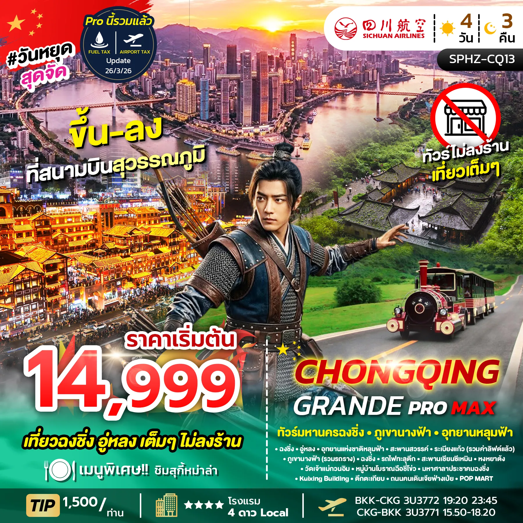 ทัวร์จีน 4 วัน 3 คืน-SPHZ-CQ13 CHONGQING GRANDE PROMAX 4D3N (3U) NOW - DEC 26 ไม่ลงร้าน+ไม่มีฟรีเดย์