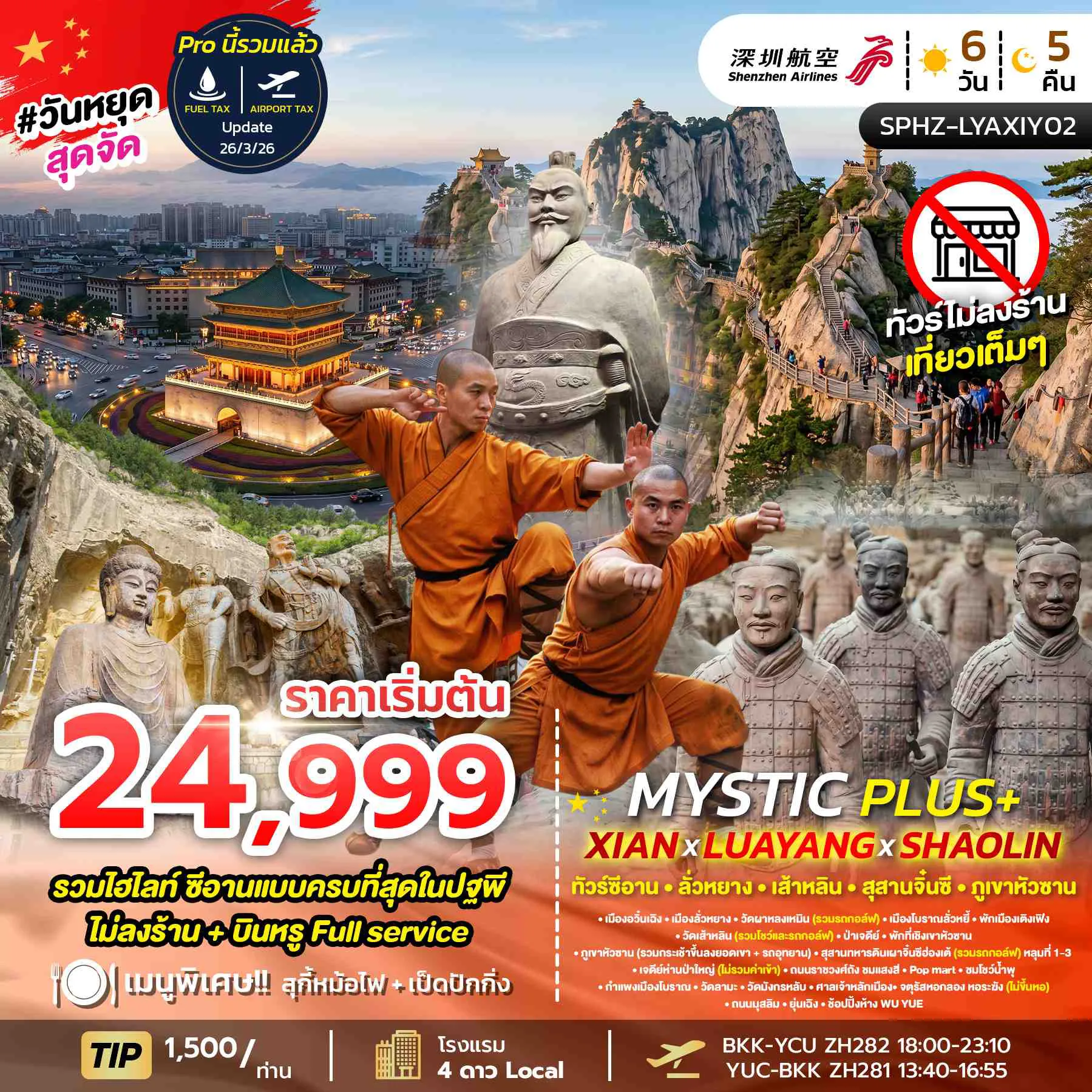 ทัวร์จีนเดือนมกราคม 6 วัน 5 คืน-SPHZ-LYAXIY02 MYSTIC PLUS - XIAN - LUAYANG - SHAOLIN 6D5N (ZH)