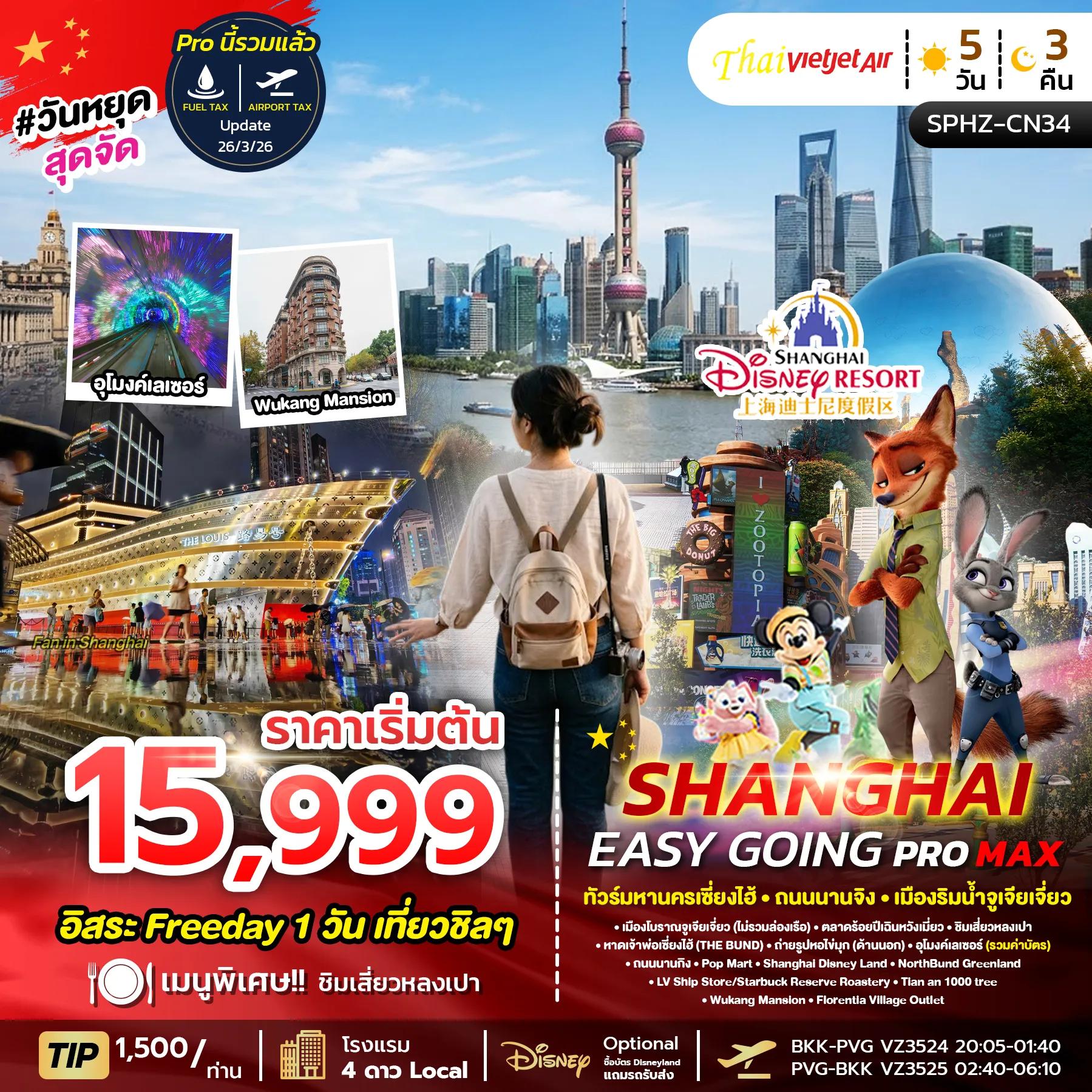 ทัวร์จีน 5 วัน 3 คืน-SPHZ-CN34 SHANGHAI EASY GOING PROMAX 2TB 5D3N (VZ) JUL - NOV 26 ลง2ร้าน