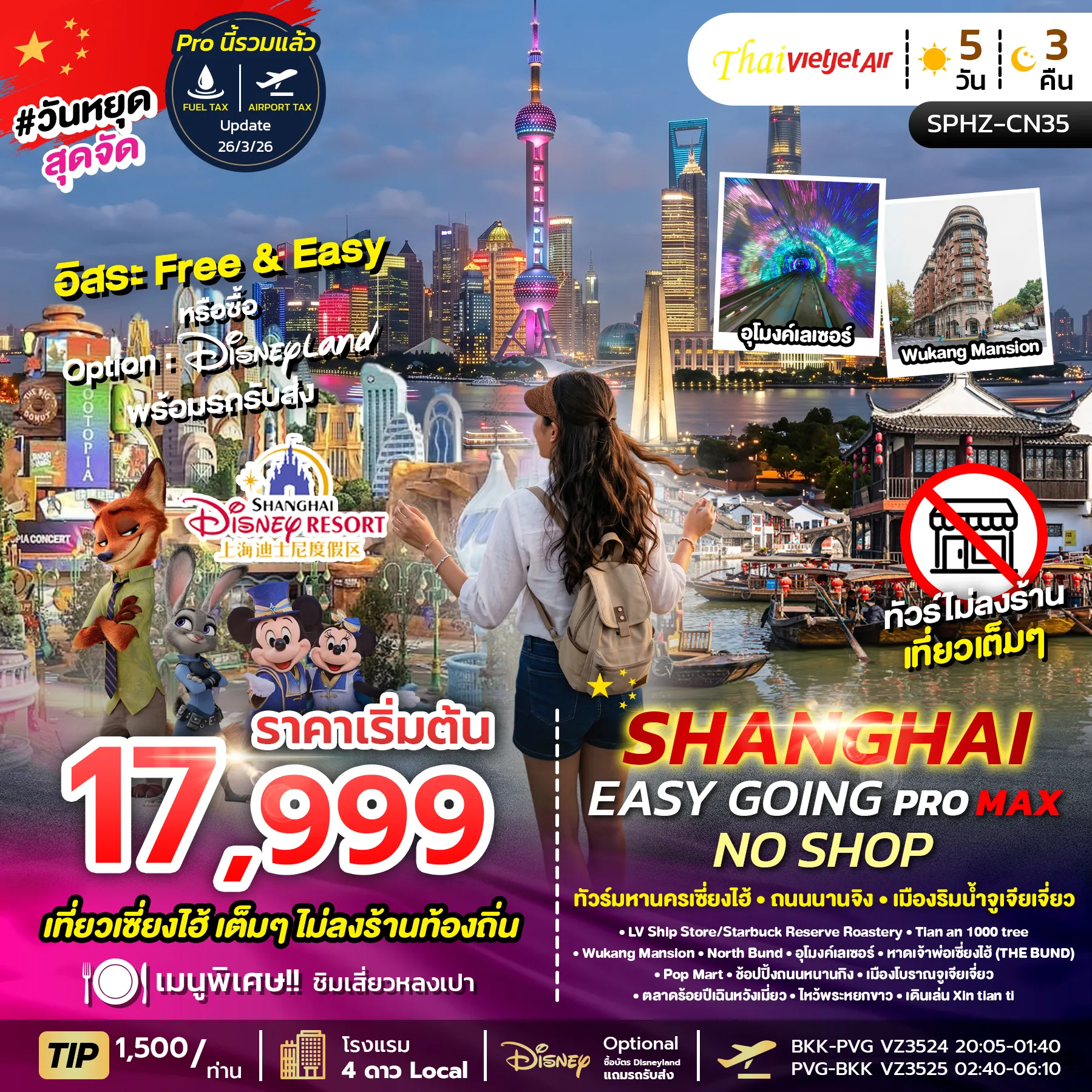 ทัวร์จีน 5 วัน 3 คืน-SPHZ-CN35 SHANGHAI EASY GOING NO SHOP PROMAX 2TB 5D3N (VZ) JUL - NOV 26 ไม่ลงร้าน
