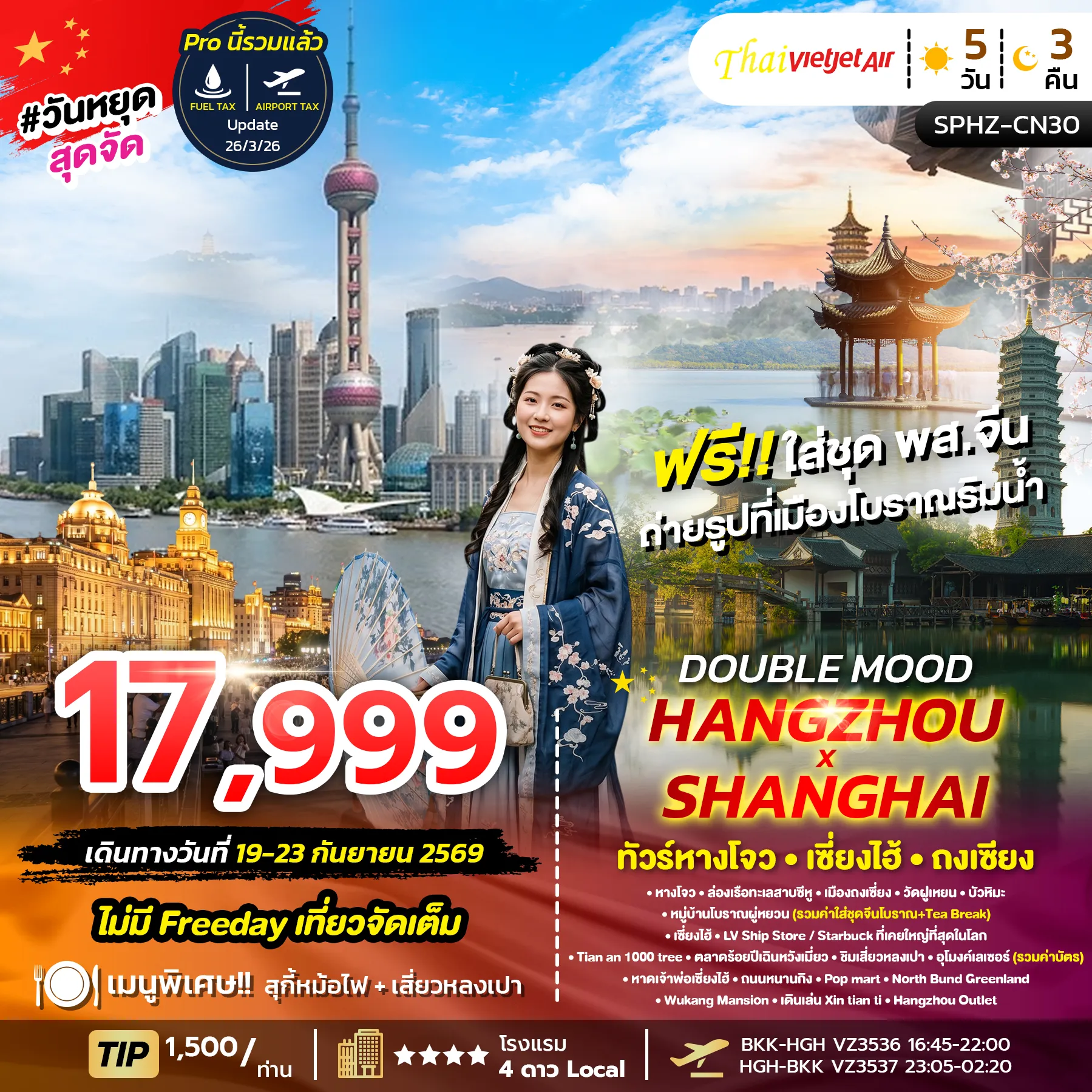 ทัวร์จีน 30 วัน-SPHZ-CN30 DOUBLE MOOD BY VZ 5D3N ลงร้าน 2 ร้าน SEP26