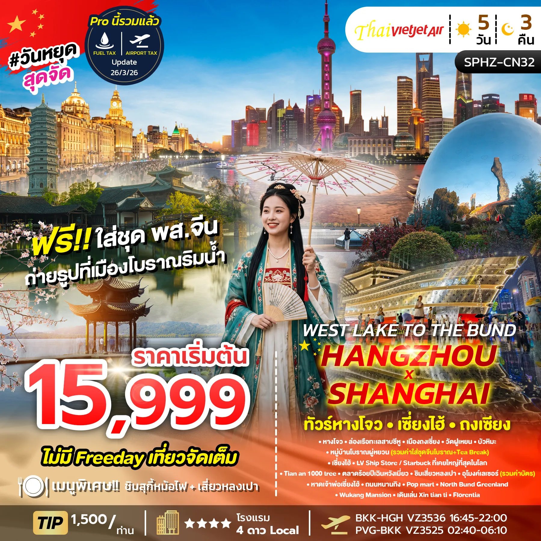 ทัวร์จีน 5 วัน 3 คืน-SPHZ-CN32 WEST LAKE TO THE BUND , HANGZHOU X SHANGHAI (VZ) ลงร้าน 2 ร้าน 5 วัน 3 คืน OCT 26