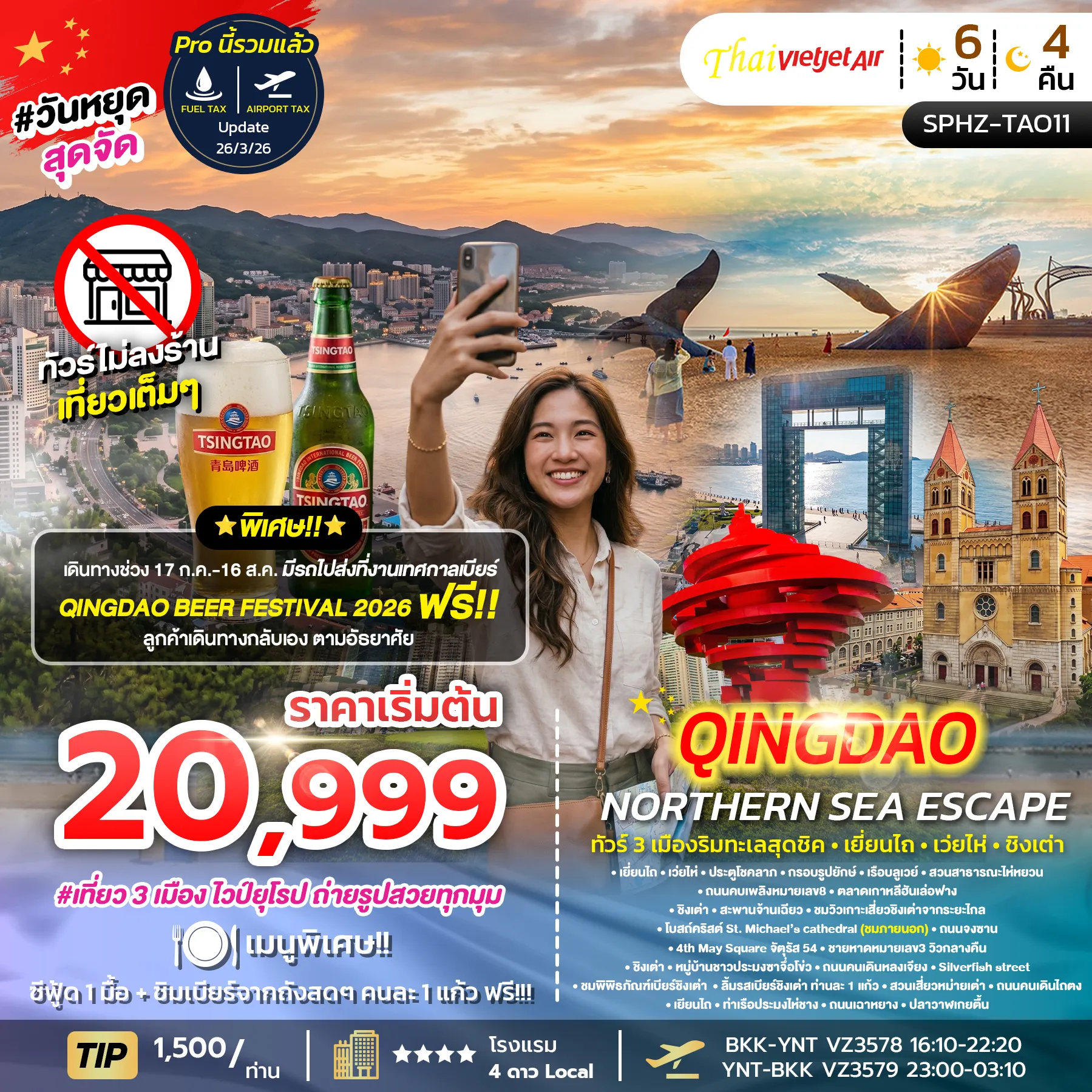 China Tour -SPHZ-TAO11 YENTAI – QINGDAO NORTHERN SEA ESCAPE (VZ) 6D4N AUG 26 - JUL 27 ทัวร์ไม่ลงร้าน