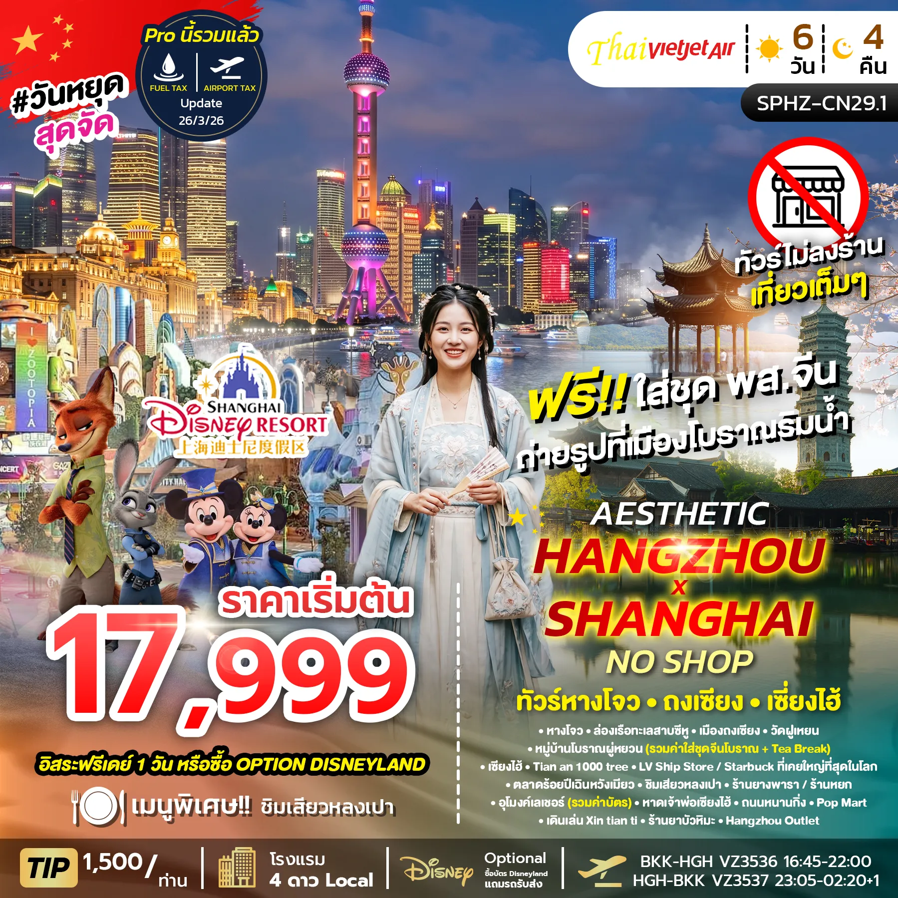 ทัวร์จีน 6 วัน 4 คืน-SPHZ-CN29.1 AESTHETIC HANGZHOU SHANGHAI NO SHOP (VZ) 6 วัน 4 คืน ไม่ลงร้าน JUL-OCT 26
