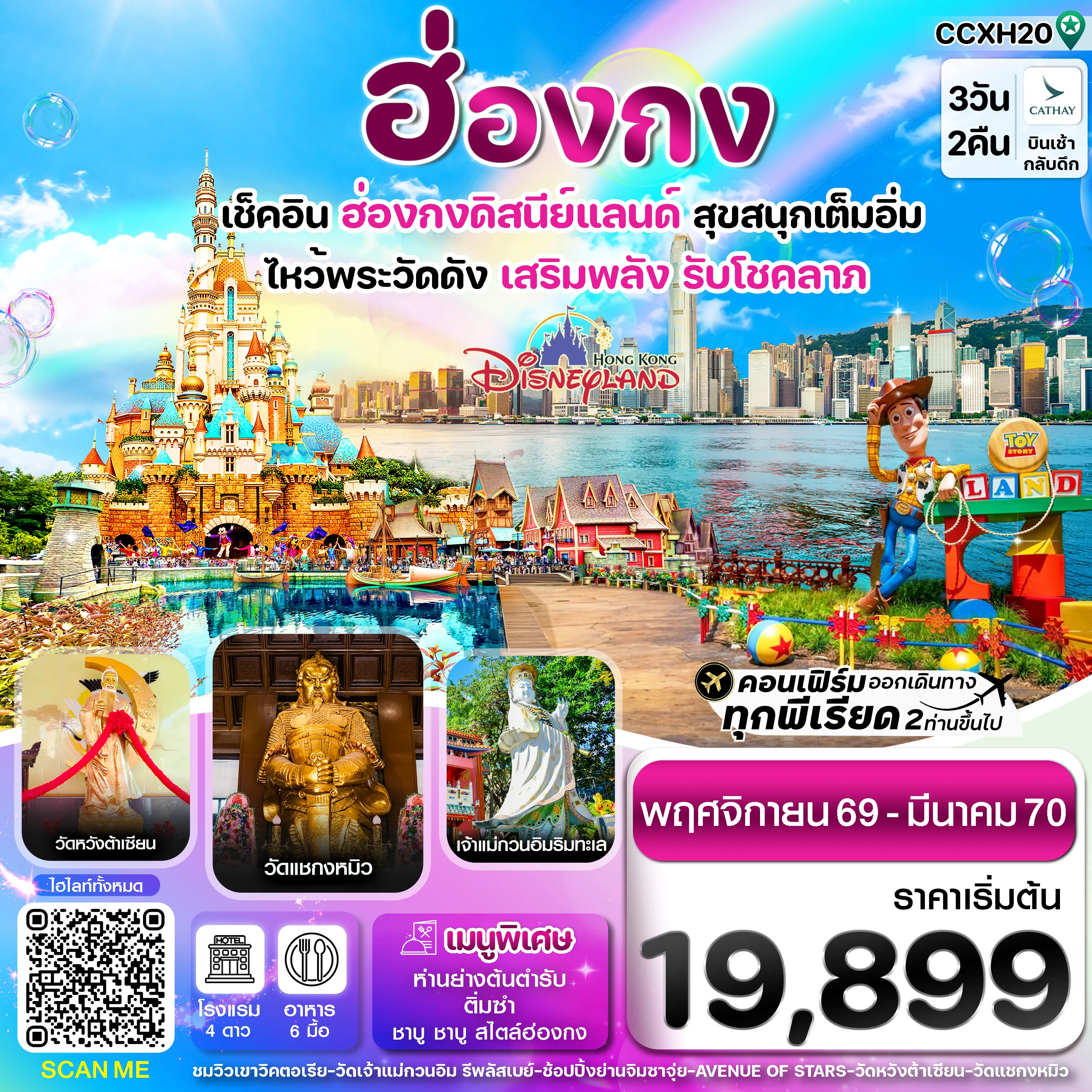 ทัวร์ฮ่องกง 3 วัน 2 คืน-ฮ่องกง ดิสนี่ย์แลนด์ ไหว้พระ 6 วัดดัง 3วัน 2คืน บิน CX Cathay Pacific (Nov 26- Mar 27)