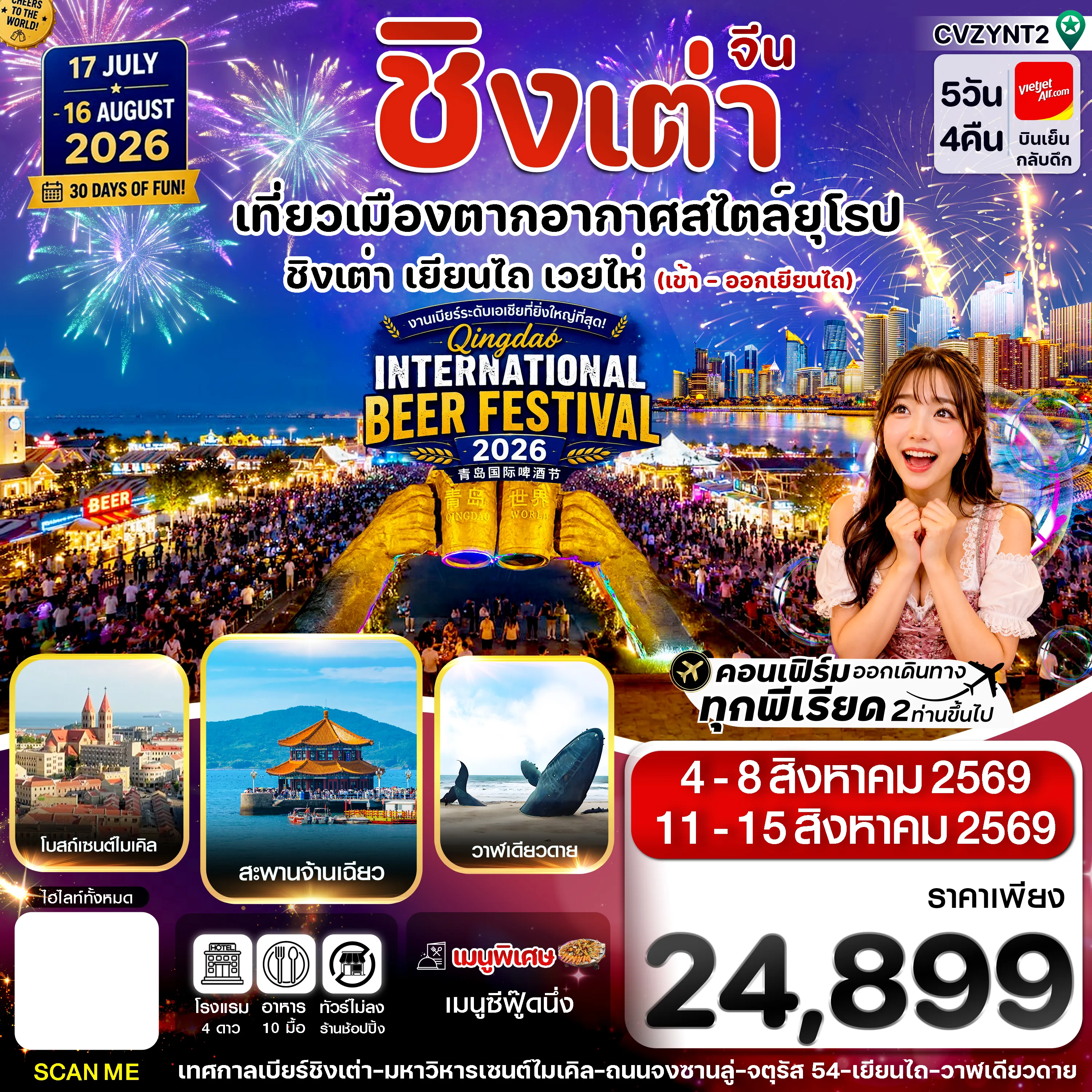 ทัวร์จีน 5 วัน 4 คืน-เยียนไถ เว่ยไห่ ชิงเต่า 5วัน 4คืน Vietjet Air (VZ) AUG'26_ Beer Festival 2026