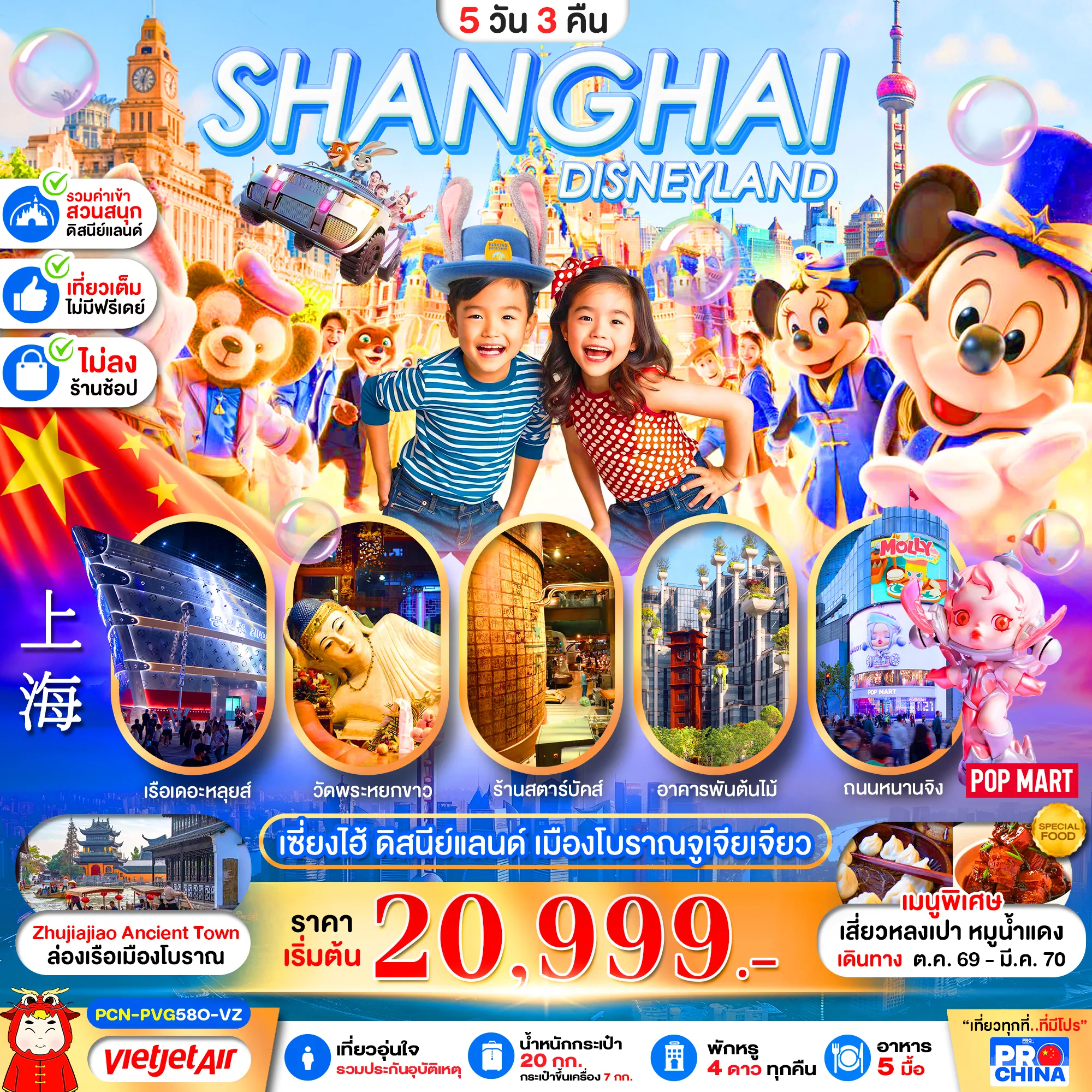ทัวร์จีนวันพ่อ 5 วัน 3 คืน-เซี่ยงไฮ้ ดิสนีย์แลนด์ ล่องเรือเมืองโบราณจูเจียเจียว 5D3N BY VZ (ทัวร์ไม่ลงร้าน)