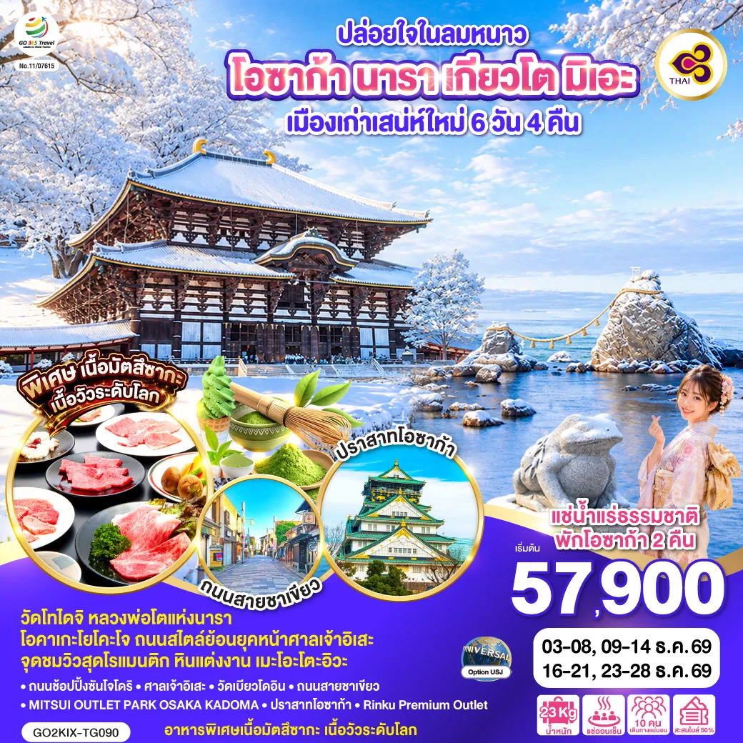 ทัวร์ญี่ปุ่น 6 วัน 4 คืน-ไฮไลท์ทัวร์-Highlight วัดโทไดจิ หลวงพ่อโตแห่งนารา - โอคาเกะโยโคะโจ ถนนสไตล์ย้อนยุคหน้าศาลเจ้าอิเสะ - จุดชมวิวสุดโรแมนติก หินแต่งงาน เมะโอะโตะอิวะ - อาหารพิเศษเนื้อมัตสึซากะ เนื้อวัวระดับโลก - แช่น้ำแร่ธรรมชาติ - พักโอซาก้า 2 คืน - ถนนช้อปปิ้งซันโจโดริ - ศาลเจ้าอิเสะ - วัดเบียวโดอิน - ถนนสายชาเขียว MITSUI OUTLET PARK OSAKA KADOMA - ปราสาทโอซาก้า - Rinku Premium Outlet