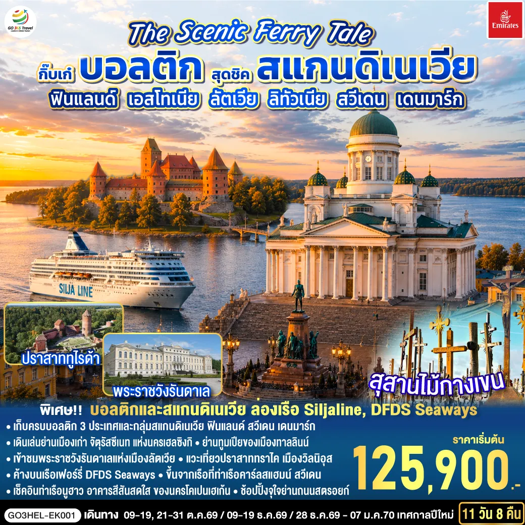 Scandinevia Tour -เฮลซิงกิ - อนุสาวรีย์ซิเบลิอุส - จัตุรัสซีเนท - โบสถ์หินเทมเปเลียวคิโอ - มาร์เก็ตสแควร์ - เรือ Silja Line สู่ทาลลินน์ - ย่านเมืองเก่าทาลลินน์ - ย่านทูมเปีย - โบสถ์อเล็กซานเดอร์ เนฟสกี้ - จุดชมวิว - สวนกษัตริย์แห่งแดนิช - จัตุรัสศาลากลาง - พาร์นู - เขตเมืองเก่าพาร์นู - บ้านไม้ Wooden House - ริก้า - ซิกุลด้า - ปราสาททูไรด้า - ย่านเมืองเก่าริก้า อนุสาวรีย์อิสรภาพ - จัตุรัสโดม - มหาวิหารประจำเมืองริก้า - หอเก็บดินปืน - ฟิลส์รันดาเล - พระราชวังรันดา - ซัวเลย์ - สุสานไม้กางเขน - วิลนิอุส - ชมเมืองเก่าวิลนิอุส- ทราไค - ปราสาททราไค - เคานัส - ปราสาทเคานัส - ท่าเรือไคลเพดา - DFDS Seaways- เฮลซิงบอร์ก - เฮลซิงเงอร์ - โคเปนเฮเก้น - ชมกรุงโคเปนเฮเก้น - ลิตเติ้ลเมอร์เมด - น้ำพุเกฟิออน - ช้อปปิ้งถนนสตรอยท์ - ถ่ายรูปพระราชวังอมาเลียนบอร์ก - ถ่ายรูปปราสาทโรเซนบอร์ก