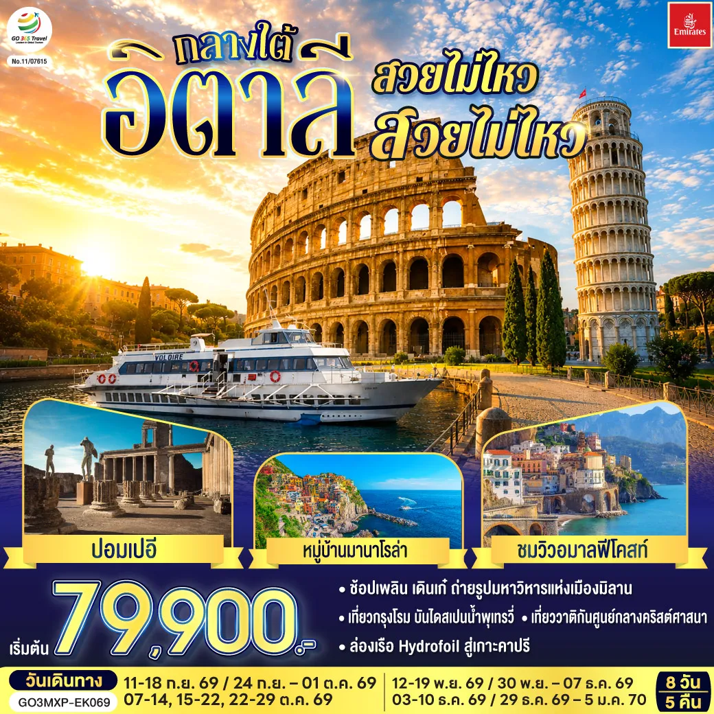Italy Tour -สนามบินดูไบ - มิลาน - โคโม - ปาร์มา - ปิซ่า - จัตุรัสกัมโป เดย์ มีราโกลี - ถ่ายรูปกับหอเอนปิซ่า - ลา สเปเซีย - นั่งรถไฟเข้าสู่ ชิงเกว แตร์เร - หมู่บ้านริโอแมกจิโอเร่ - หมู่บ้านมานาโรล่า - หมู่บ้านแวร์นาซซา - โรม - นครรัฐวาติกัน - โคลอสเซี่ยม - เนเปิลส์ - ชมย่านสปักกานาโปลี - ซอร์เรนโต - ล่องเรือ Hydrofoil สู่เกาะคาปรี - ถ้ำบลูกรอตโต - ซอร์เรนโต- โพสิตาโน- อมาลฟี่โคสท์ - Castel Romano Designer Outlet - สนามบินโรม