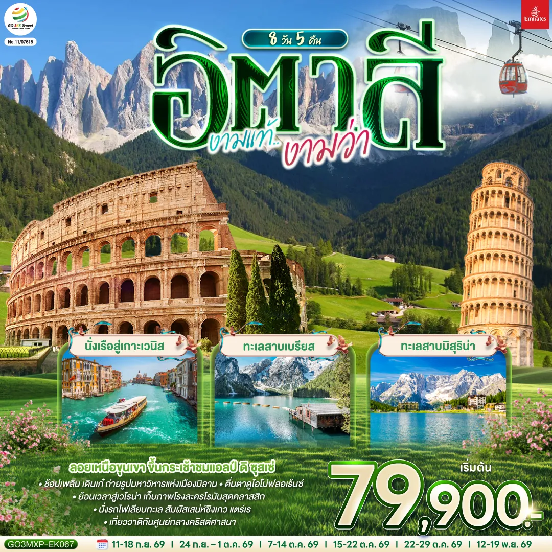 Italy Tour -มิลาน - เวโรน่า - ออร์ทิเซ่ - แอลป์ ดิ ซุสเซ่ - ทะเลสาบเบรียส - ทะเลสาบมิสุริน่า - โบลซาโน - เกาะเวนิส - เวนิส เมสเตร้ - ฟลอเรนซ์ - ปิซ่า - ลา สเปเซีย - ชิงเกว แตร์เร - หมู่บ้านริโอแมกจิโอเร่ - หมู่บ้านมานาโรล่า - หมู่บ้านมอนเตรอสโซ อัล มาเร - โรม - วาติกัน - โคลอสเซี่ยม - น้ำพุเทรวี่ - ย่านบันไดสเปน